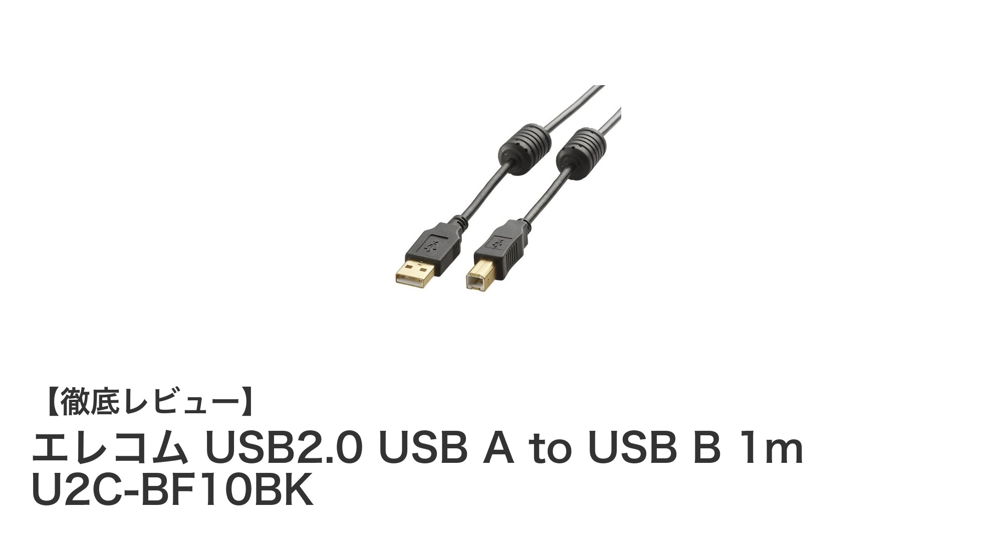 安定した通信を実現するエレコムのUSB2.0ケーブル「U2C-BF10BK」レビュー