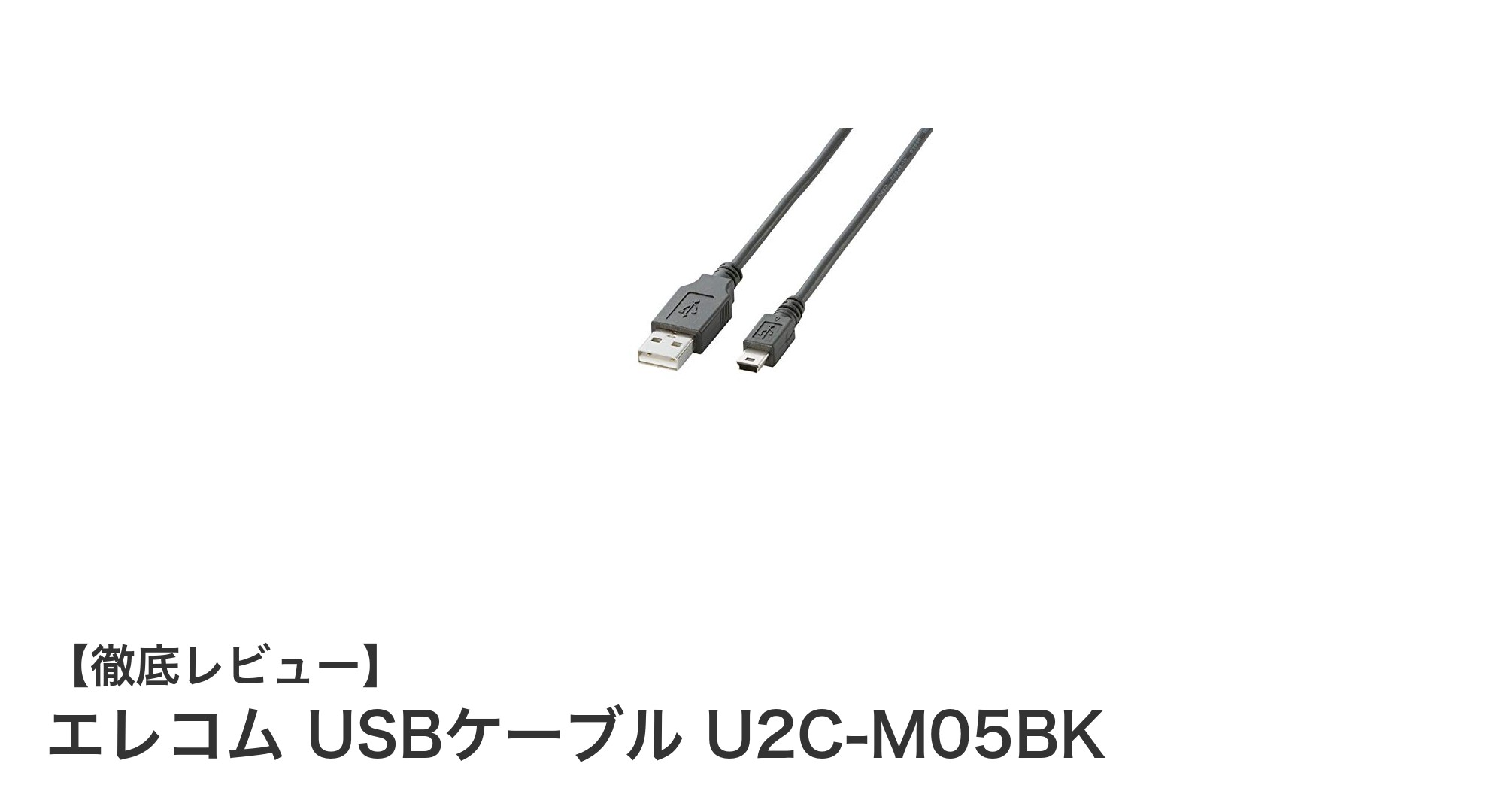 高品質＆安心設計！エレコムのUSB2.0対応ミニUSBケーブルの魅力
