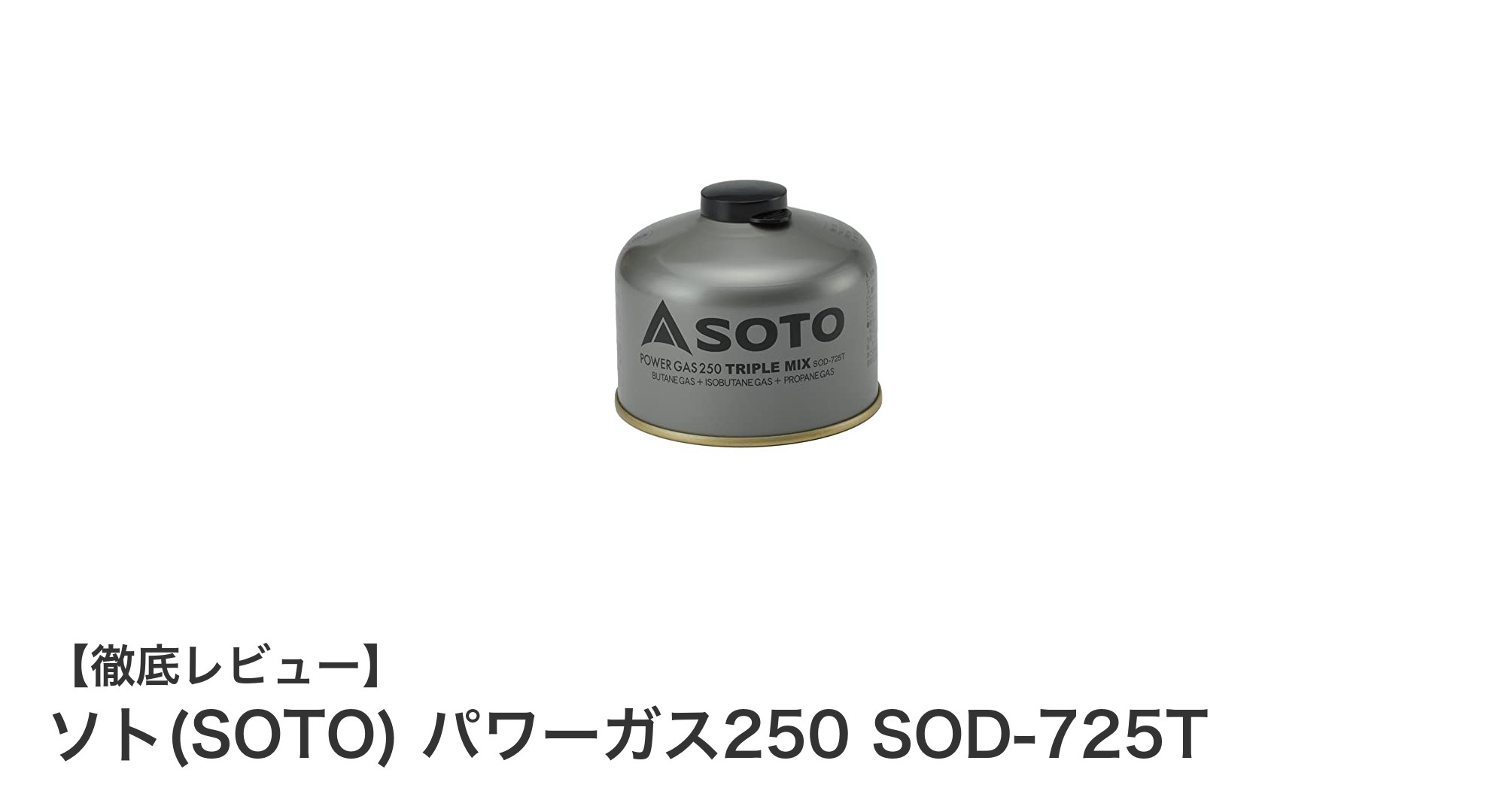 高性能アウトドアガスならこれ！ソト(SOTO) パワーガス250 SOD-725Tの魅力とは？