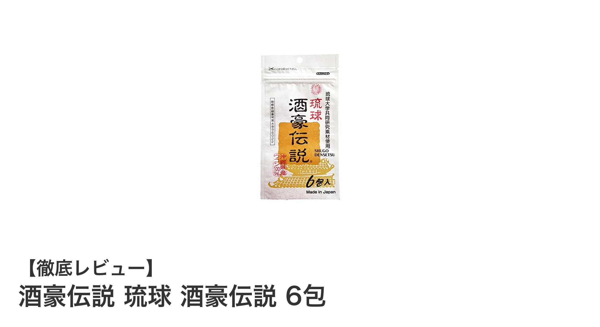 沖縄皇金配合！酒豪伝説 琉球で健康サポートを強化する秘訣