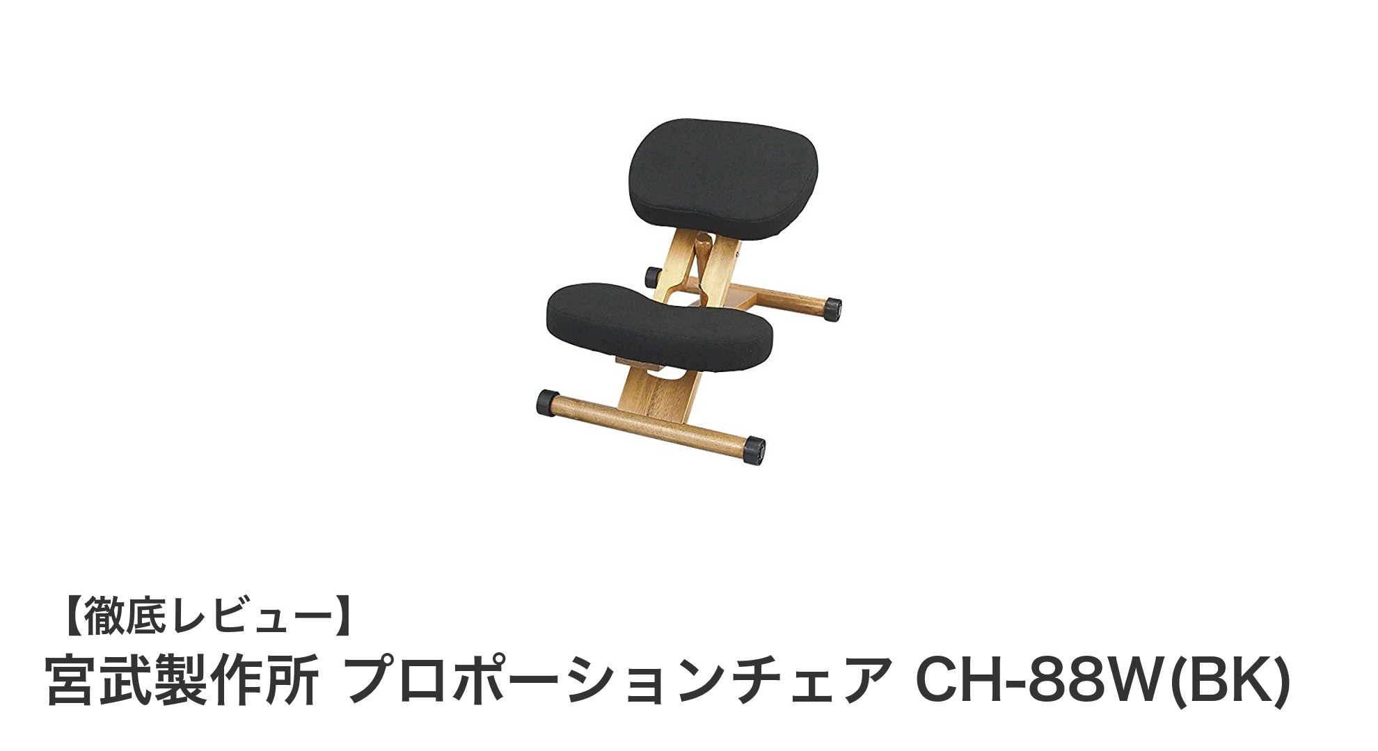 宮武製作所のプロポーションチェアCH-88W(BK)で快適な座り心地と姿勢サポートを実現！
