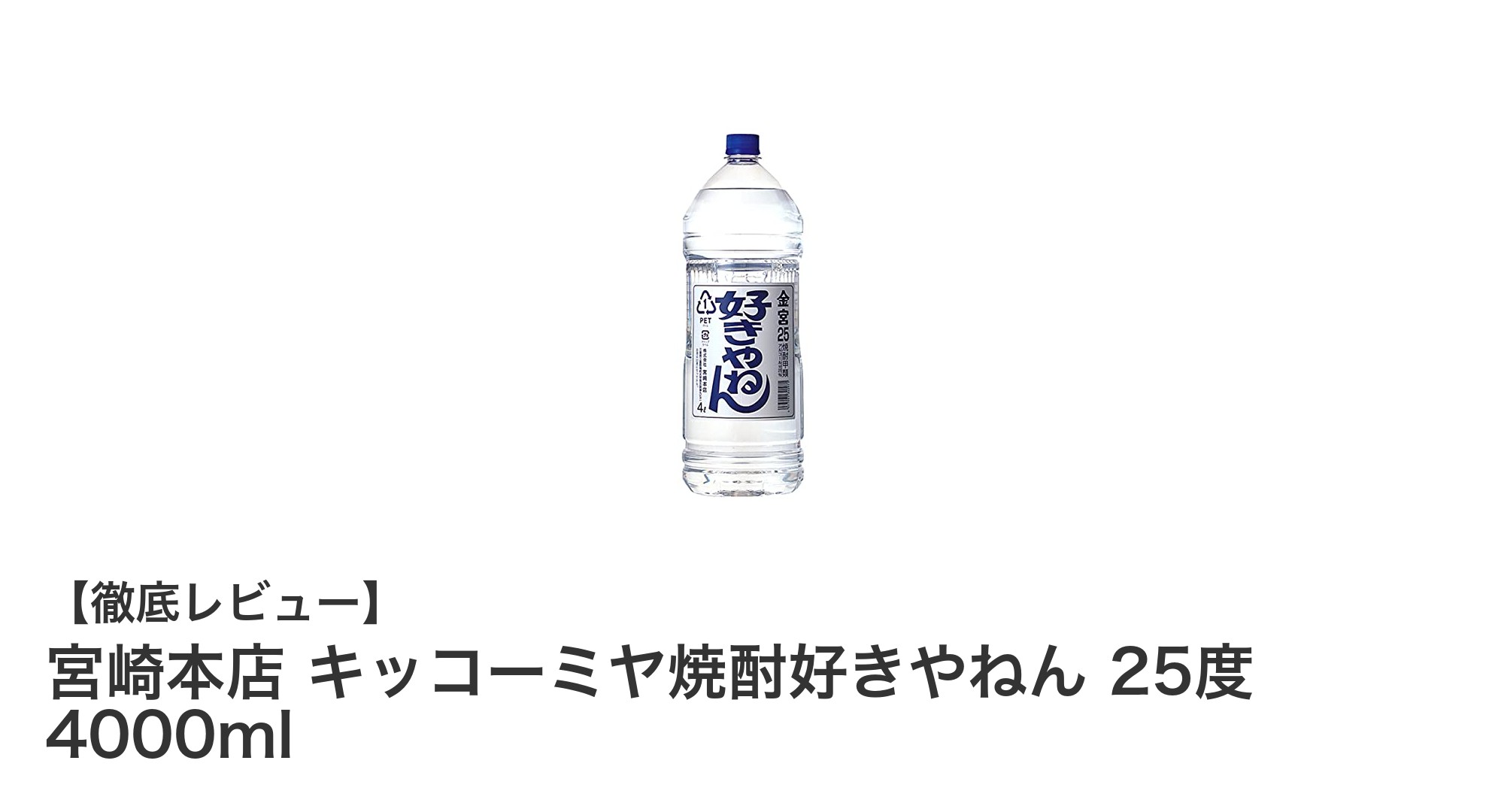 宮崎本店のキッコーミヤ焼酎好きやねん 25度 4000mlで贅沢な味わいを楽しもう