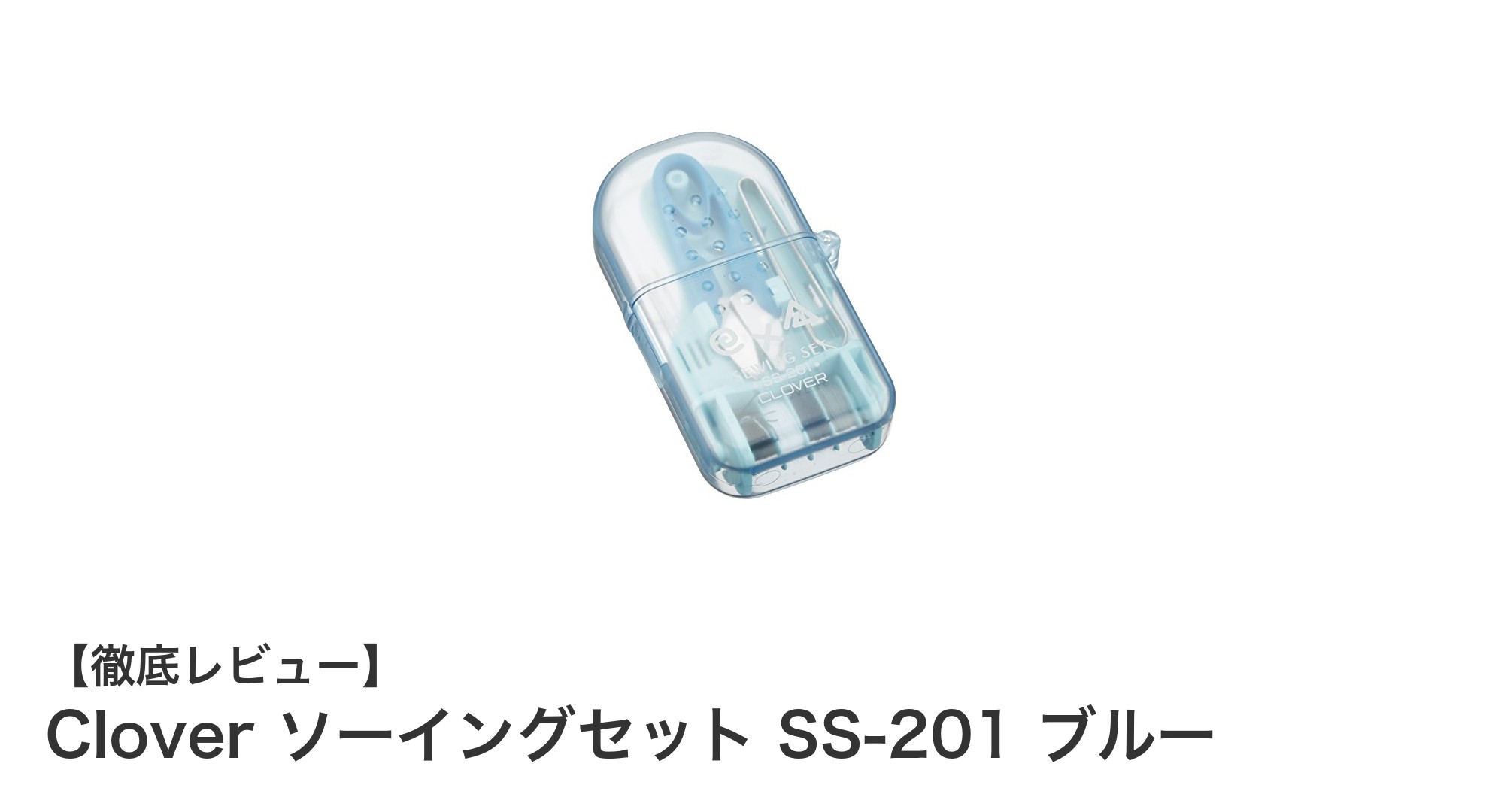 コンパクトで使いやすい！Clover ソーイングセット SS-201 ブルーの魅力とは？