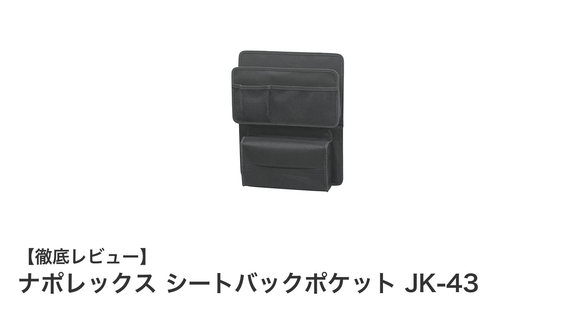 ナポレックス シートバックポケット JK-43で車内収納をスマートに！大容量＆簡単取り付けの便利グッズ