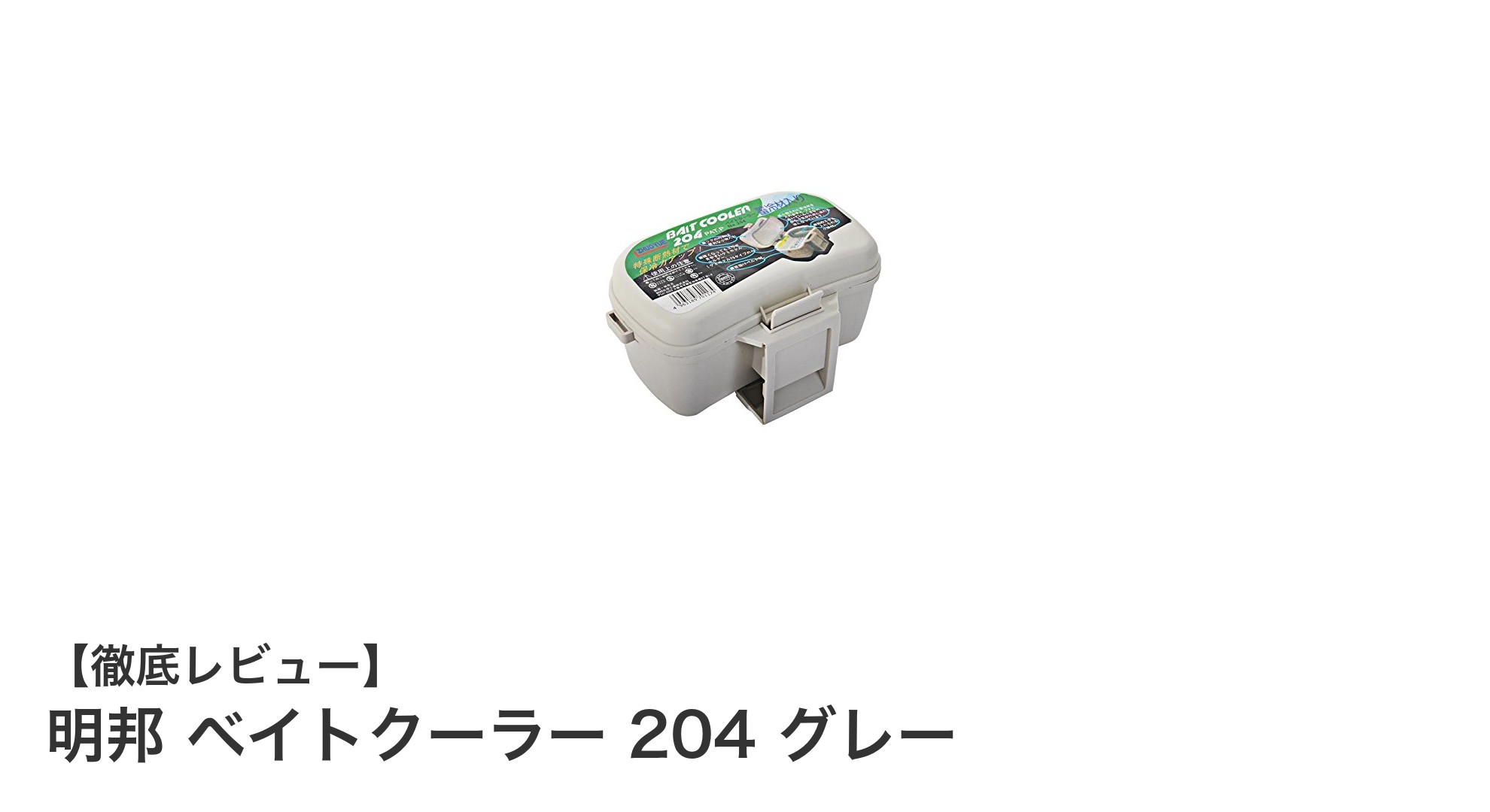 持ち運びに便利で鮮度キープ！明邦ベイトクーラー204グレーの魅力とは？