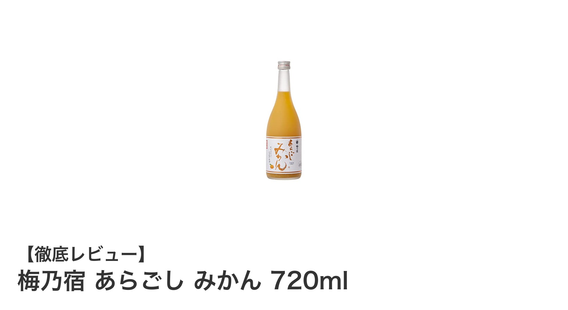 爽やかな甘みと飲みやすさが魅力!梅乃宿 あらごし みかん 720mlの魅力を徹底解説