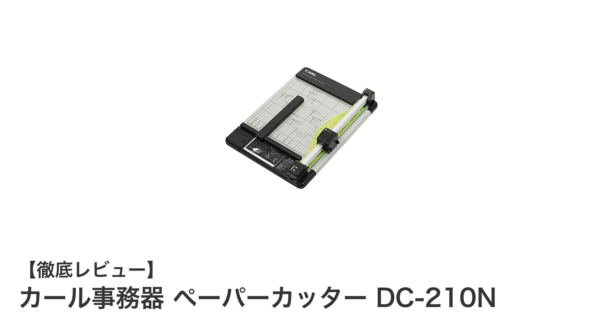 使いやすさ抜群！カール事務器のペーパーカッターDC-210Nで効率的な書類整理を実現