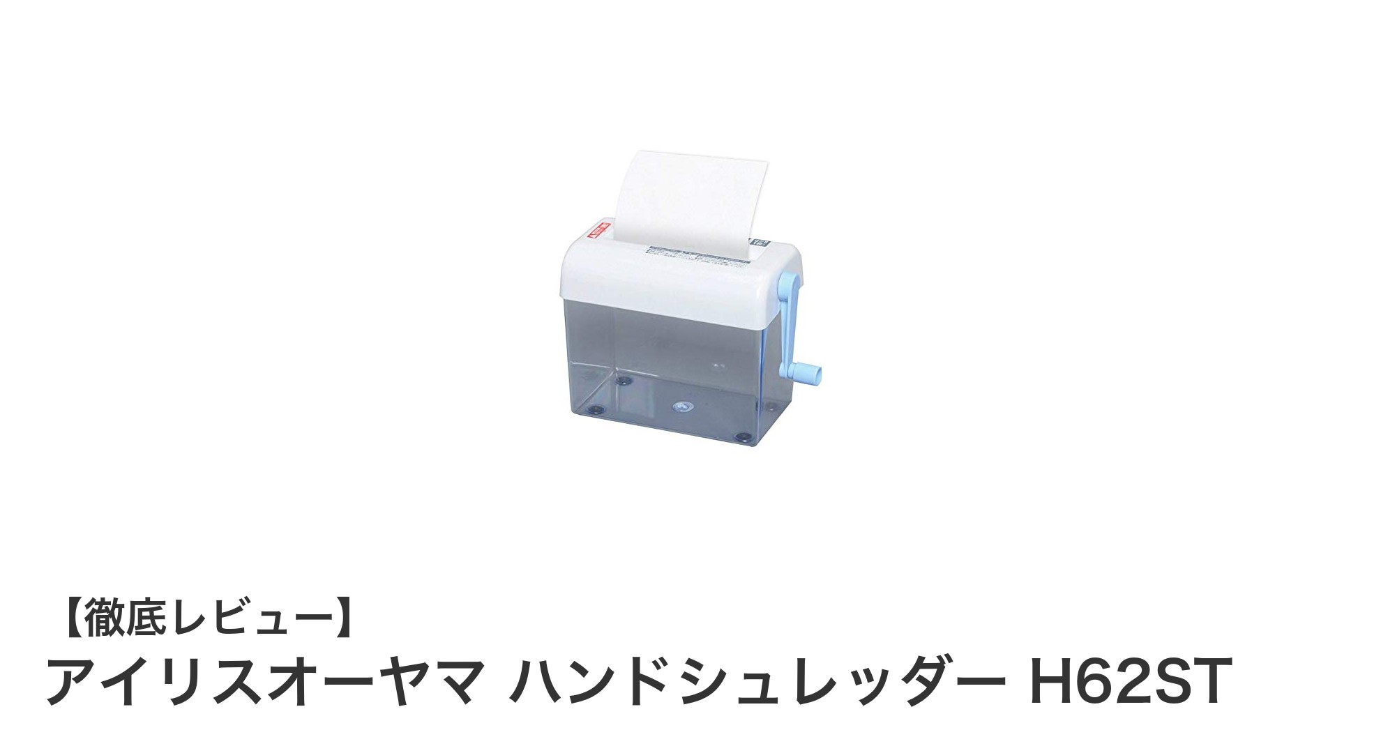 アイリスオーヤマの手動ハンドシュレッダーH62STで快適なデスクワークを実現！