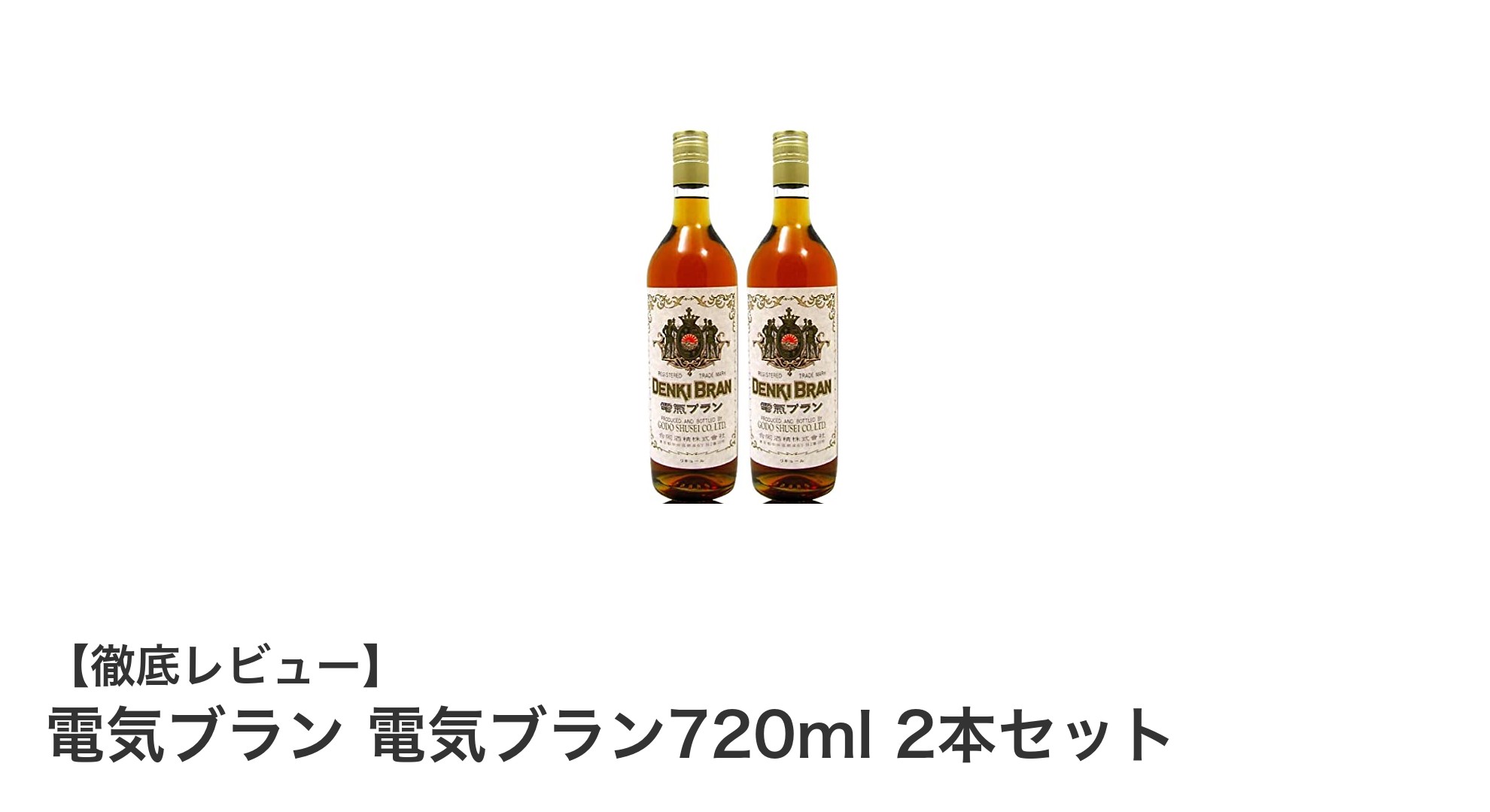 日本伝統の味わいを楽しむ!電気ブラン720ml 2本セットの魅力とは?
