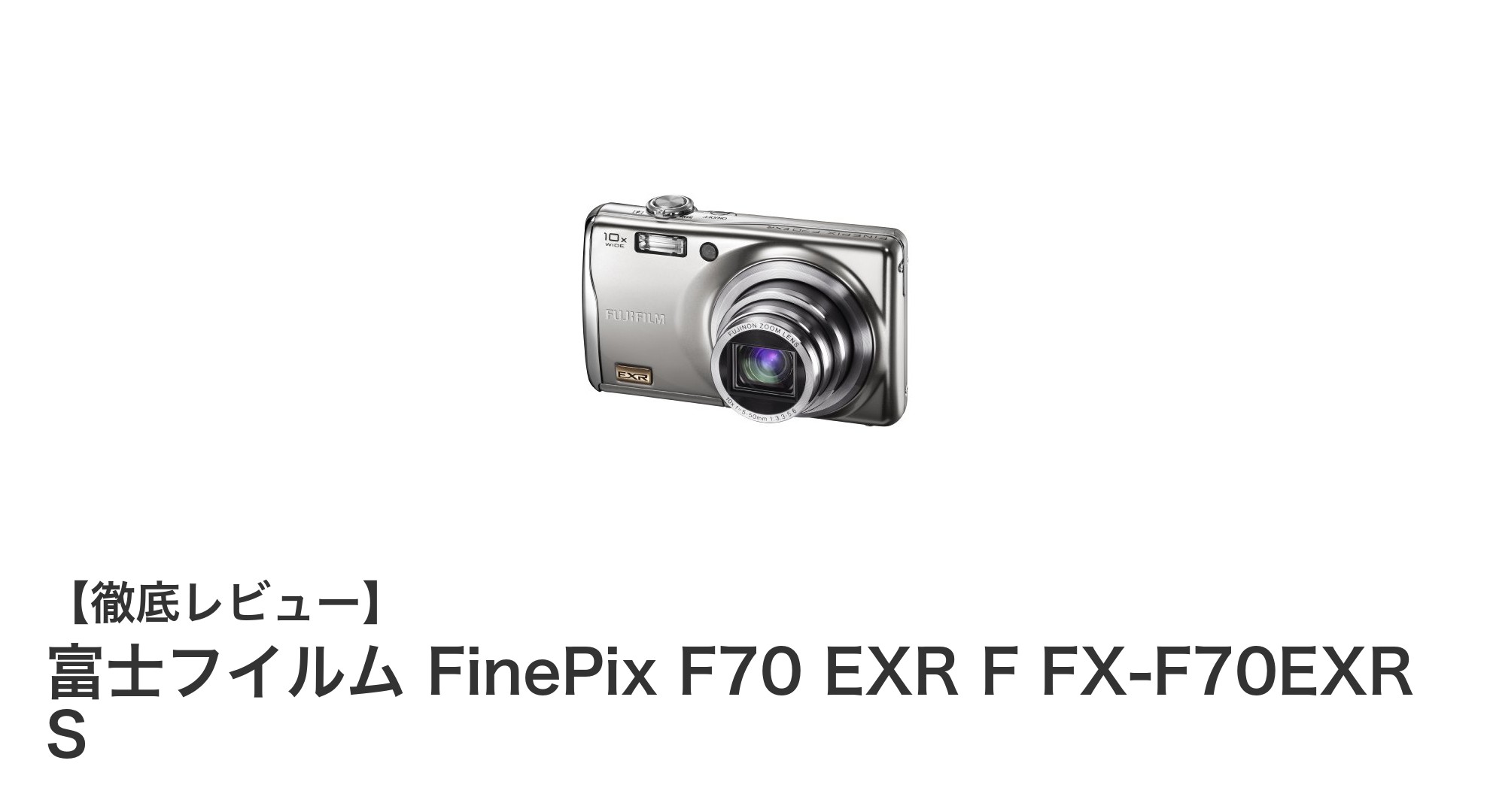 高画質と10倍光学ズームを両立！富士フイルム FinePix F70 EXRの魅力に迫る