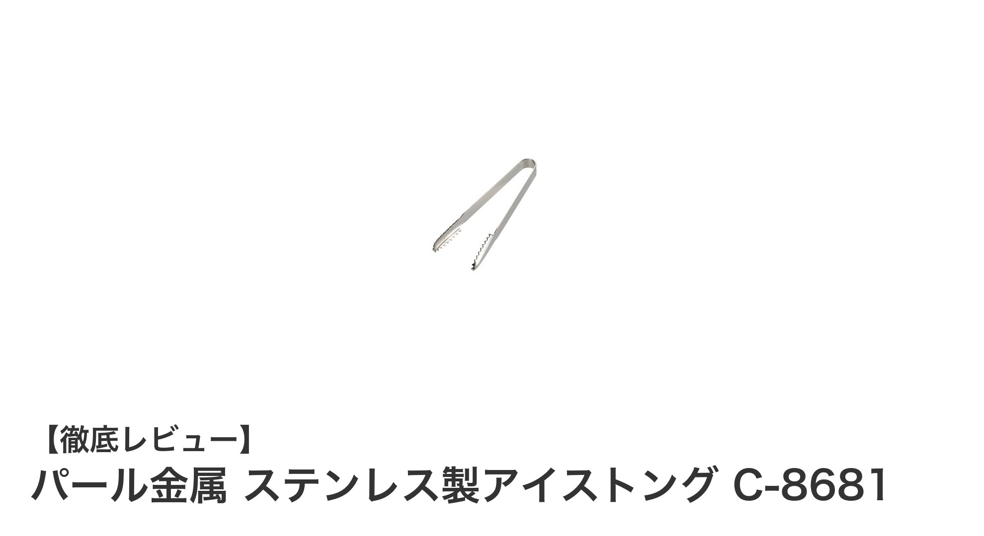 手軽に清潔！パール金属のステンレス製アイストングで氷をスマートに扱う方法