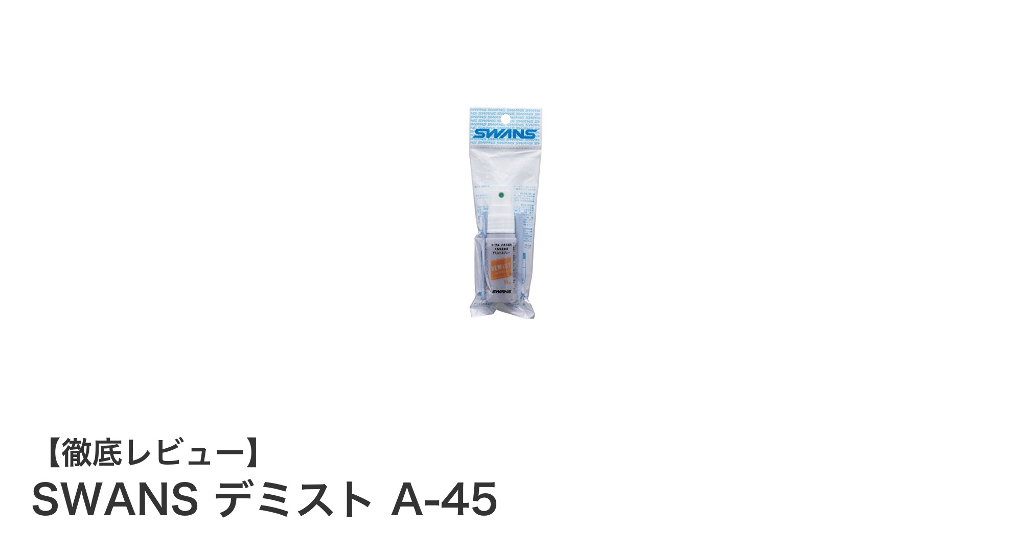 スキーやスノーボードに最適！SWANSのデミスト A-45曇り止め液の魅力とは？