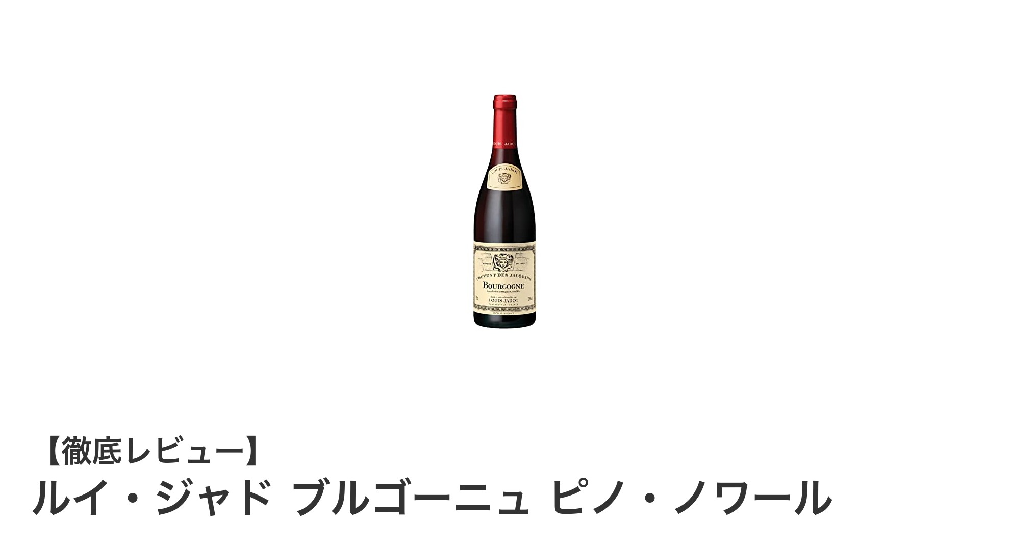 コート・ドールの繊細な赤ワイン ― ルイ・ジャド ブルゴーニュ ピノ・ノワールの魅力