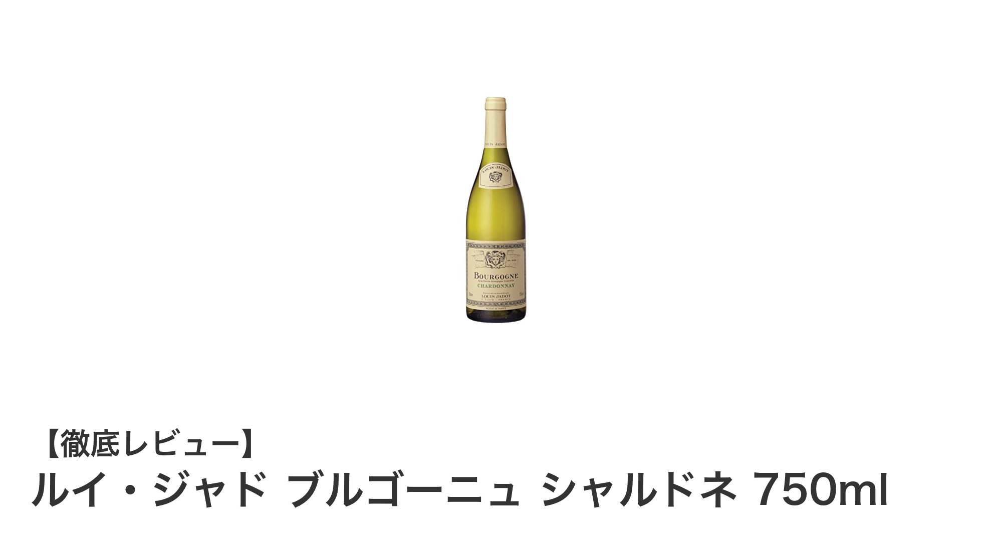 爽やかな味わいが魅力!ルイ・ジャド ブルゴーニュ シャルドネの魅力に迫る