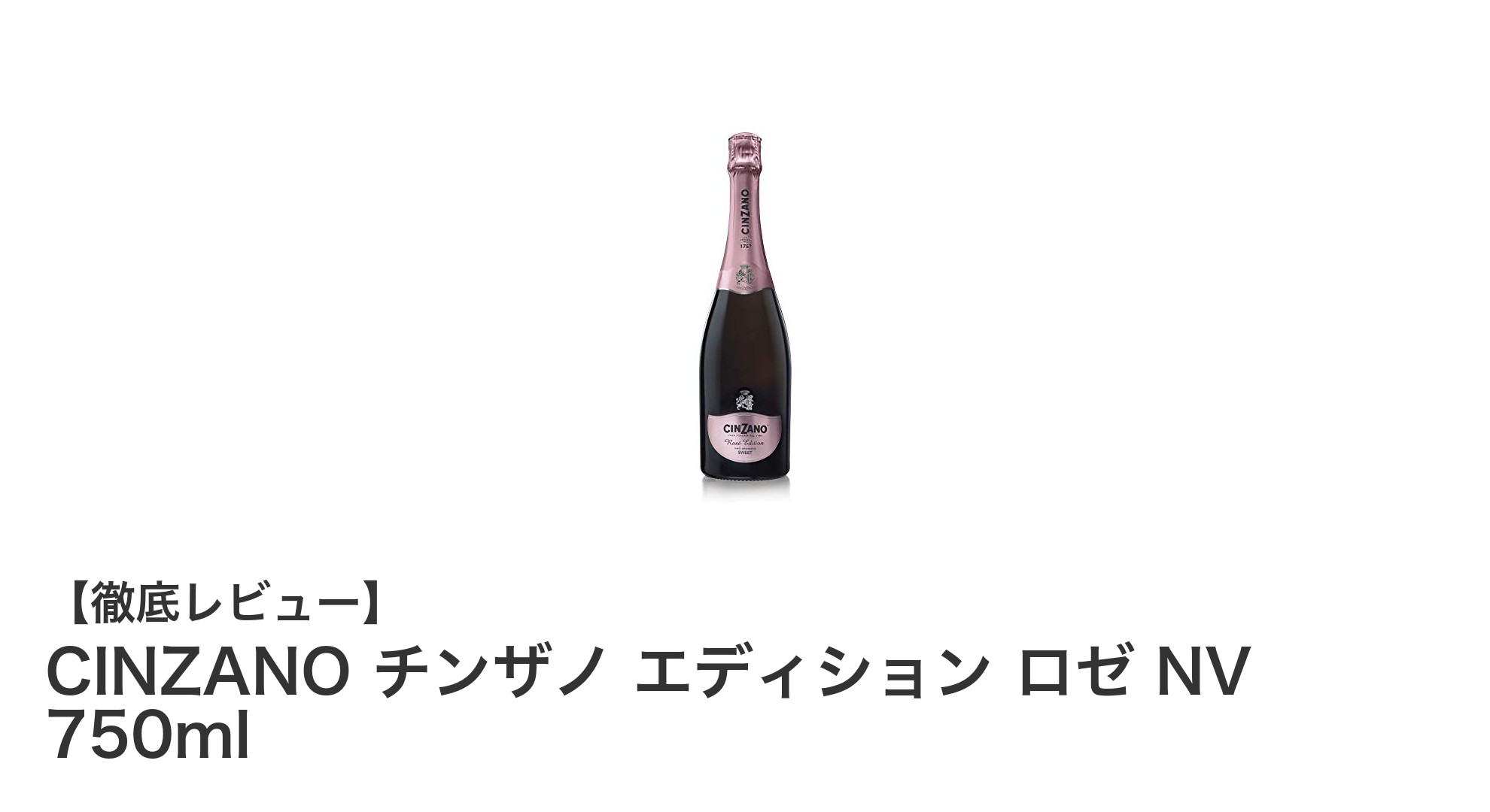 華やかな濃いピンク色が魅力！イタリア産甘口スパークリングワイン「CINZANO チンザノ エディション ロゼ NV」