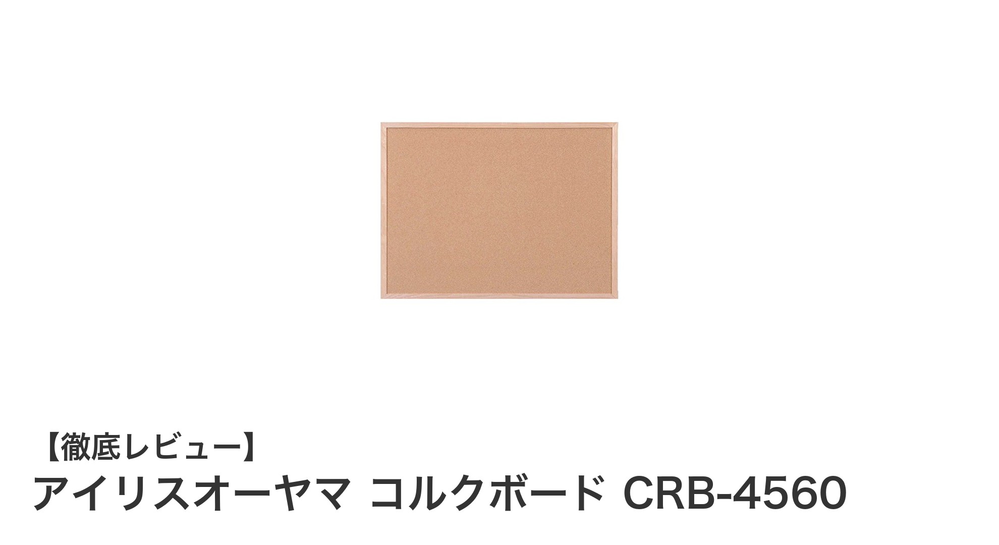 アイリスオーヤマの軽量コルクボードで簡単掲示！CRB-4560の魅力とは？