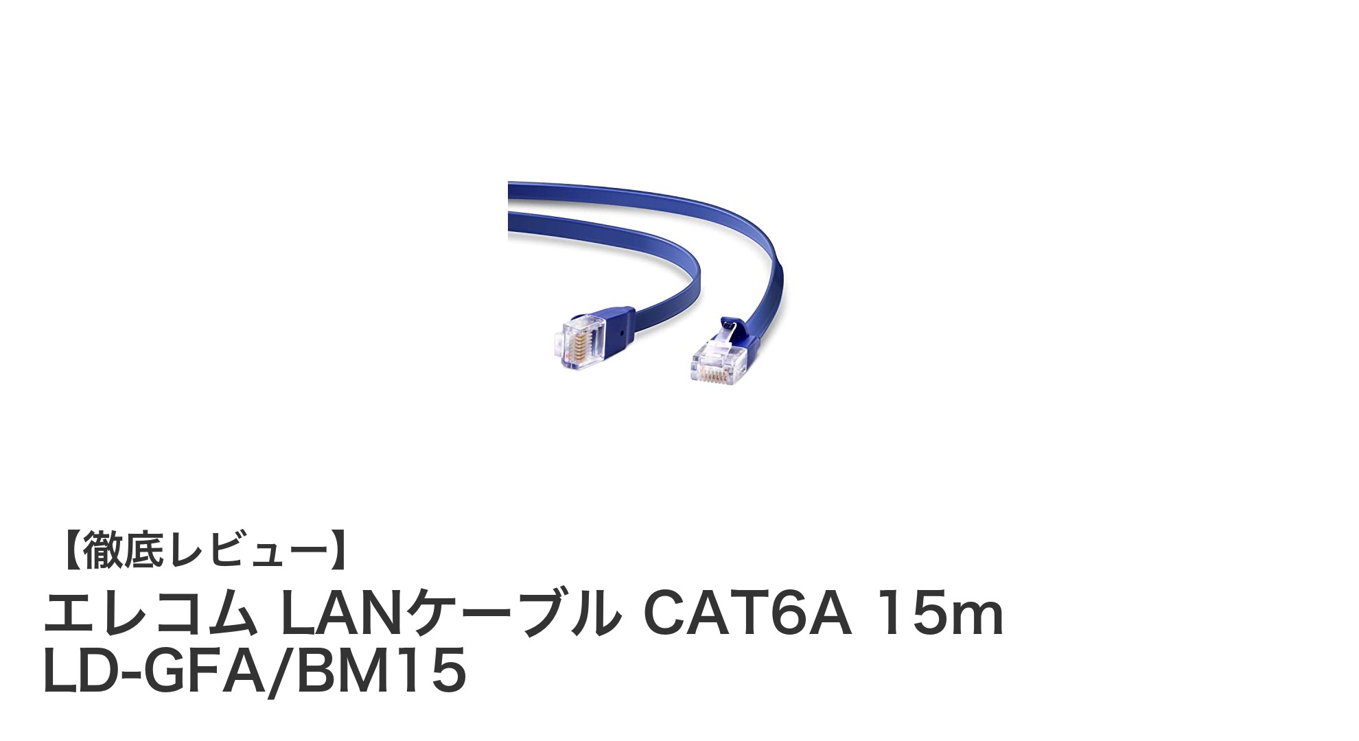 高耐久＆10Gbps対応！エレコムのCAT6AスーパーフラットLANケーブル15mレビュー