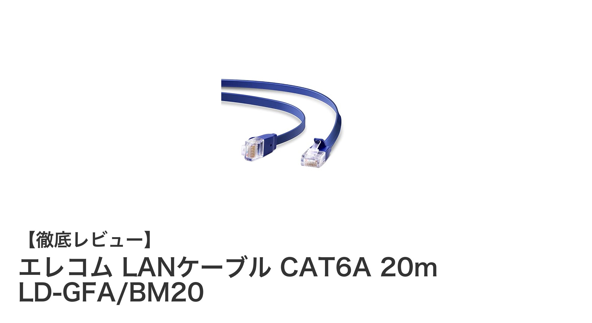 エレコムの20mスーパーフラットLANケーブルで快適な高速通信を実現！
