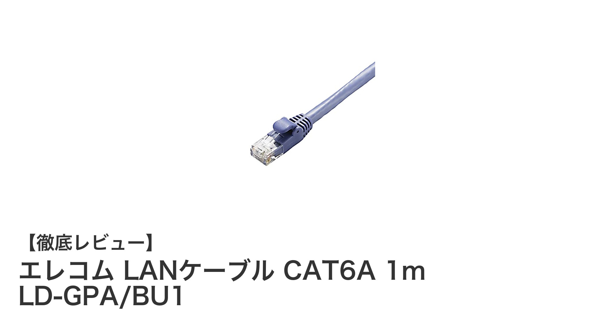 エレコムの高耐久LANケーブル CAT6A 1mで10Gbps高速通信を実現！