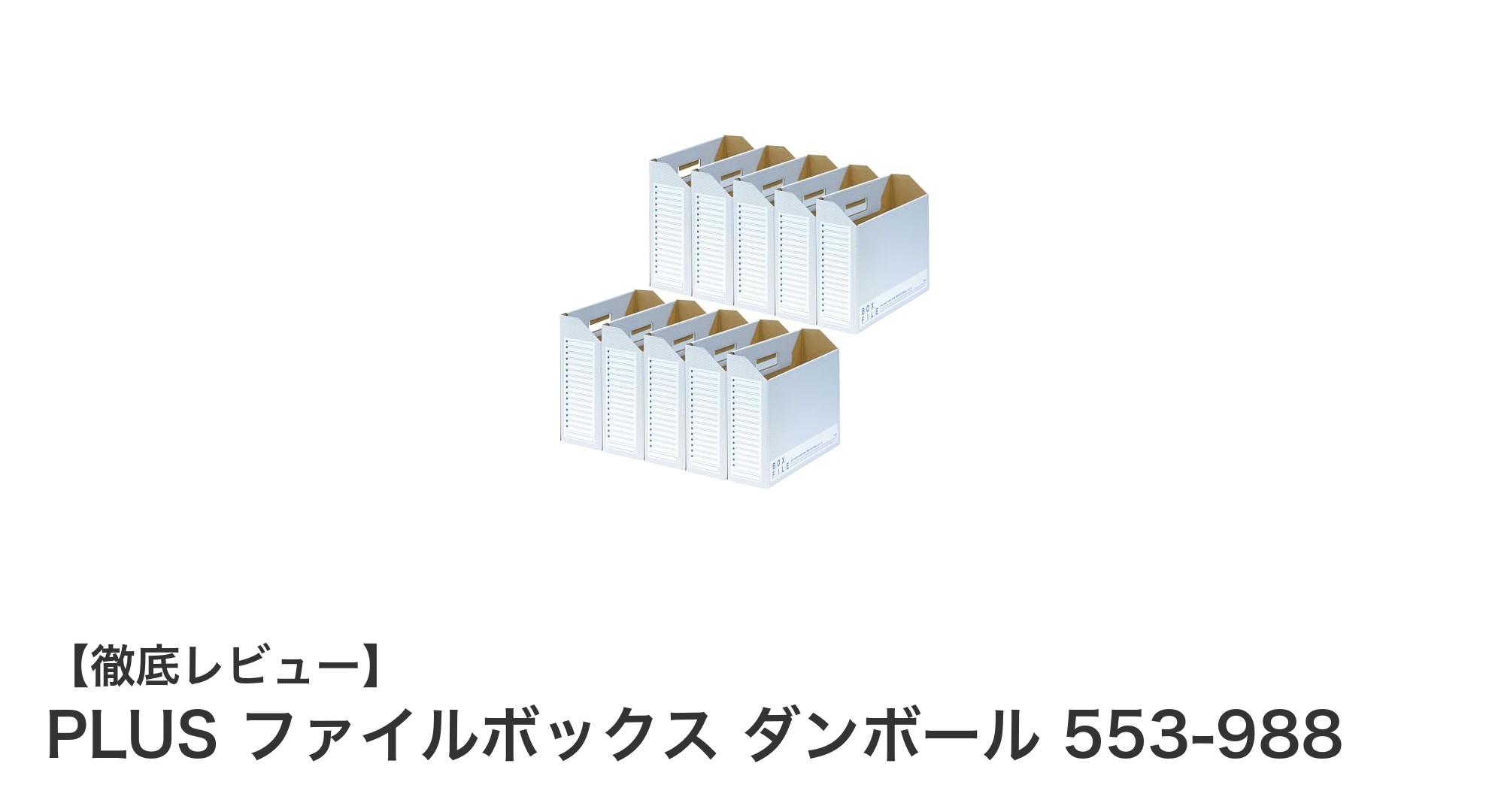 軽量で組立簡単！PLUSの再生紙段ボール製ファイルボックスでスマート収納