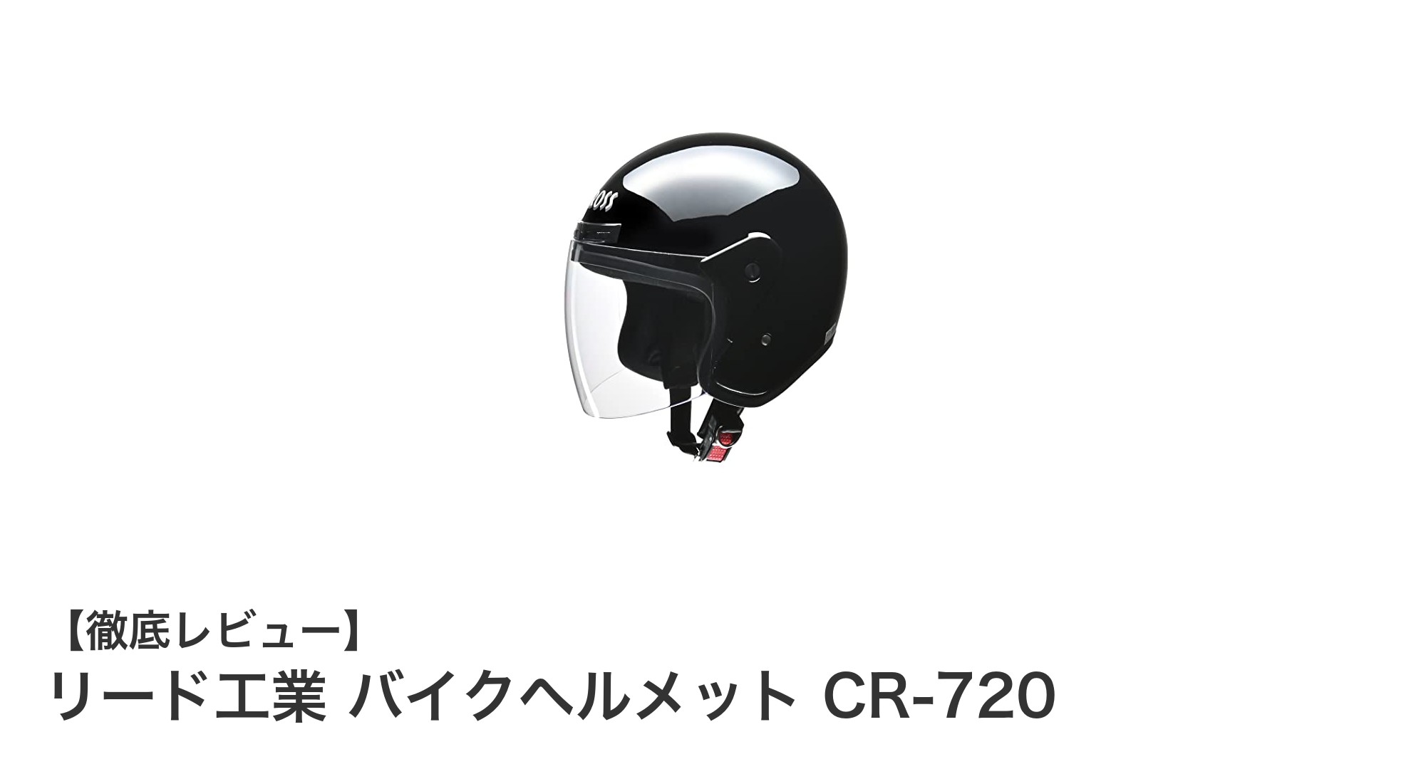 快適と安全を両立！リード工業のバイクヘルメットCR-720の魅力とは？