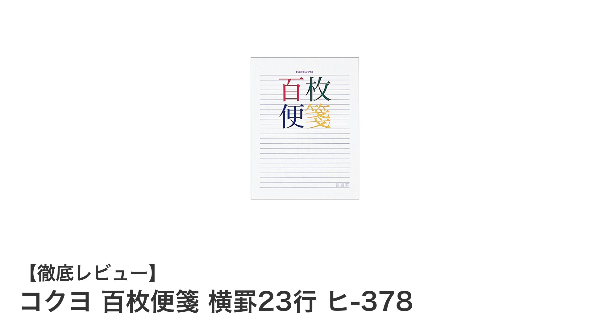 毎日の筆記に最適!コクヨ 百枚便箋 横罫23行 ヒ-378の魅力を徹底解説