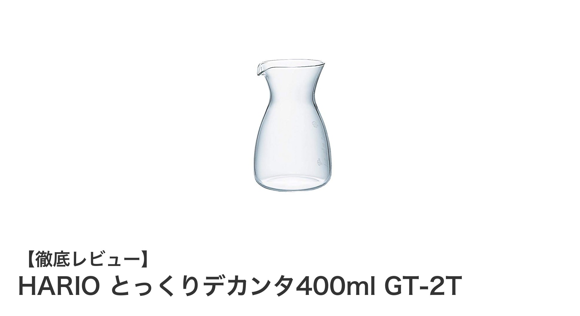 多機能で使いやすい！HARIOの耐熱ガラスとっくりデカンタ400mlの魅力とは？