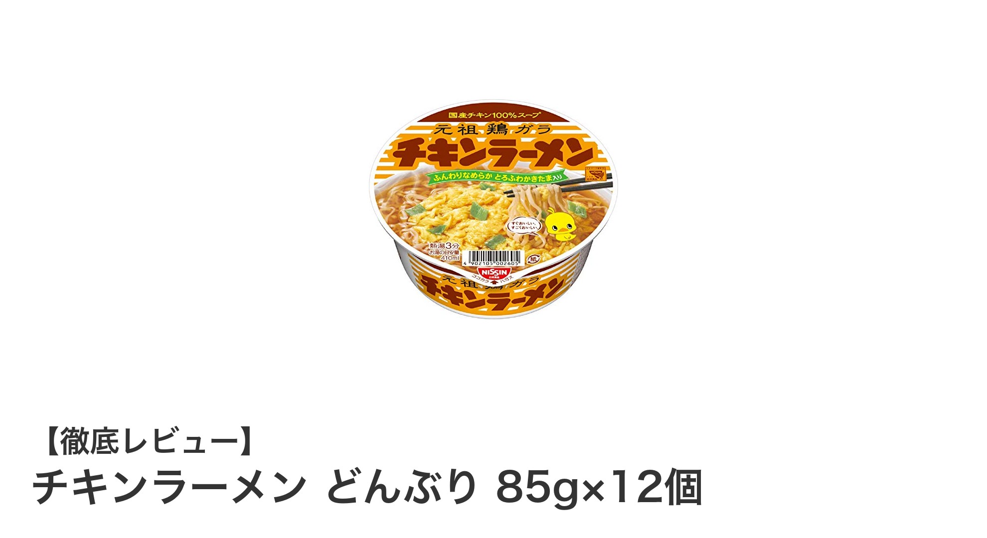 手軽に本格チキン味を楽しむ！チキンラーメン どんぶり 85g×12個セットの魅力とは？