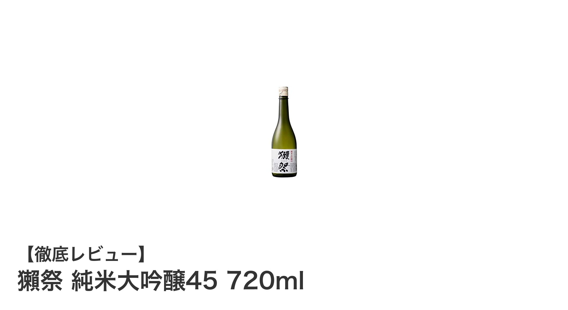 獺祭 純米大吟醸45 720ml：山田錦が織りなす上品な味わいの日本酒
