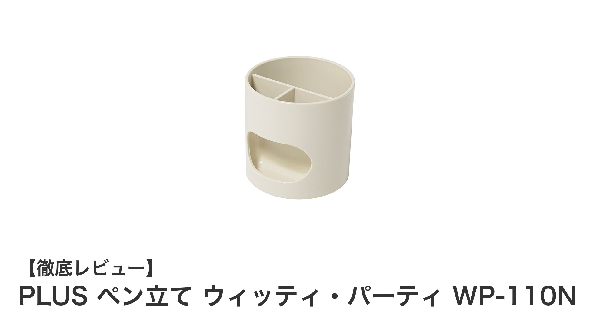 コンパクトで実用的!PLUSのペン立て ウィッティ・パーティ WP-110Nレビュー