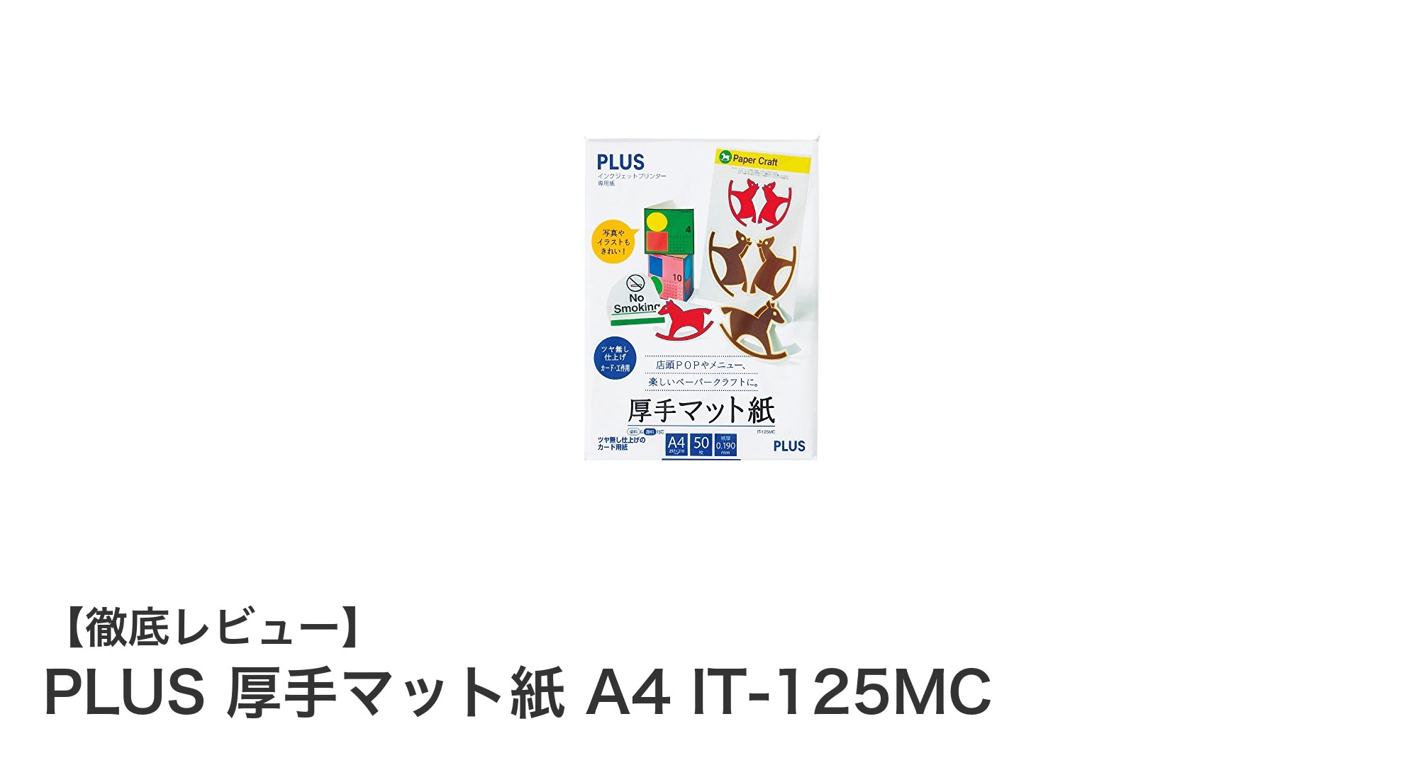ビジネスに最適！PLUSの厚手マット紙A4でプレゼン資料を格上げ