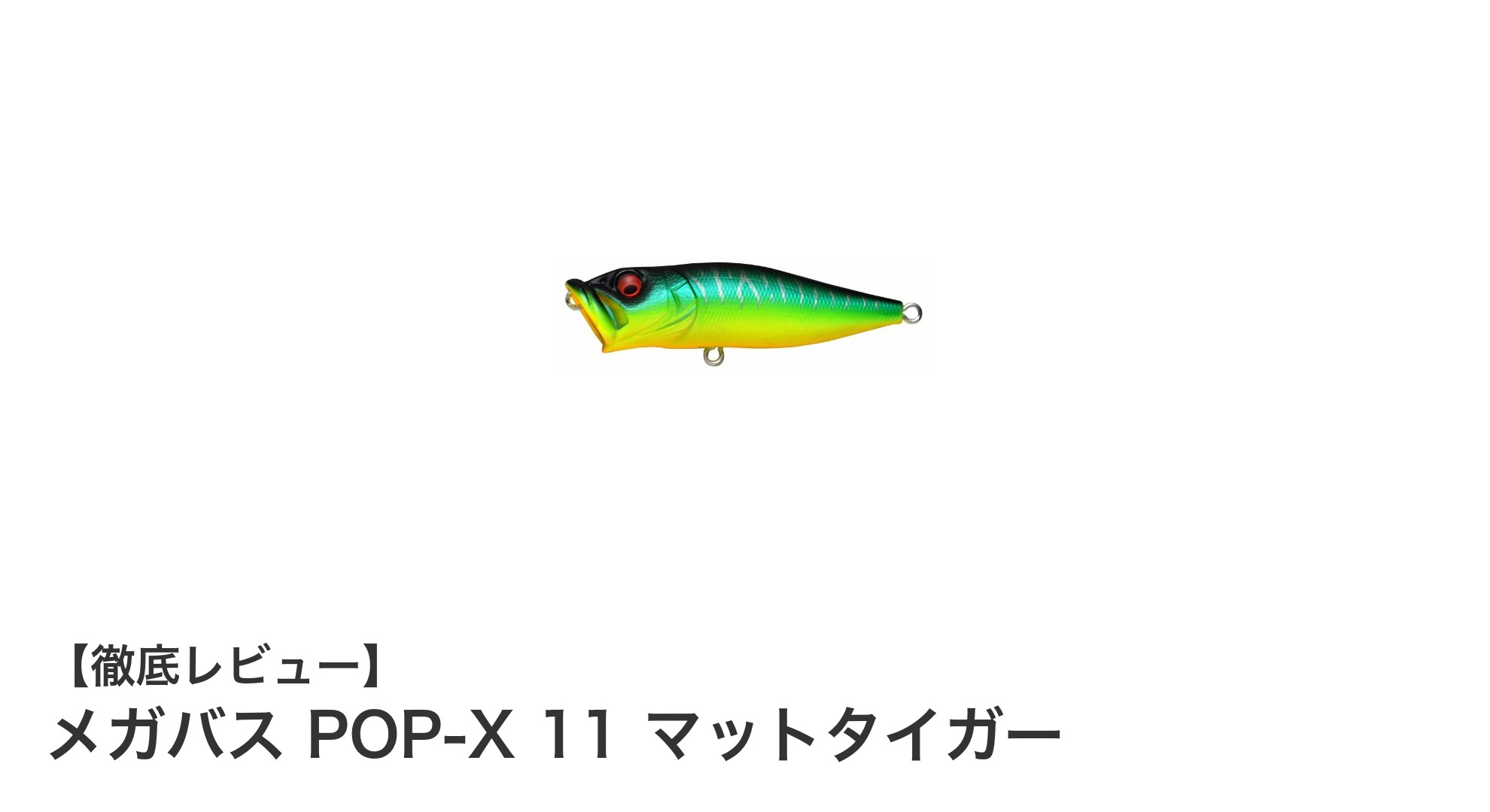 バス釣りの新定番！メガバス POP-X 11 マットタイガーでトップウォーターゲームを極める