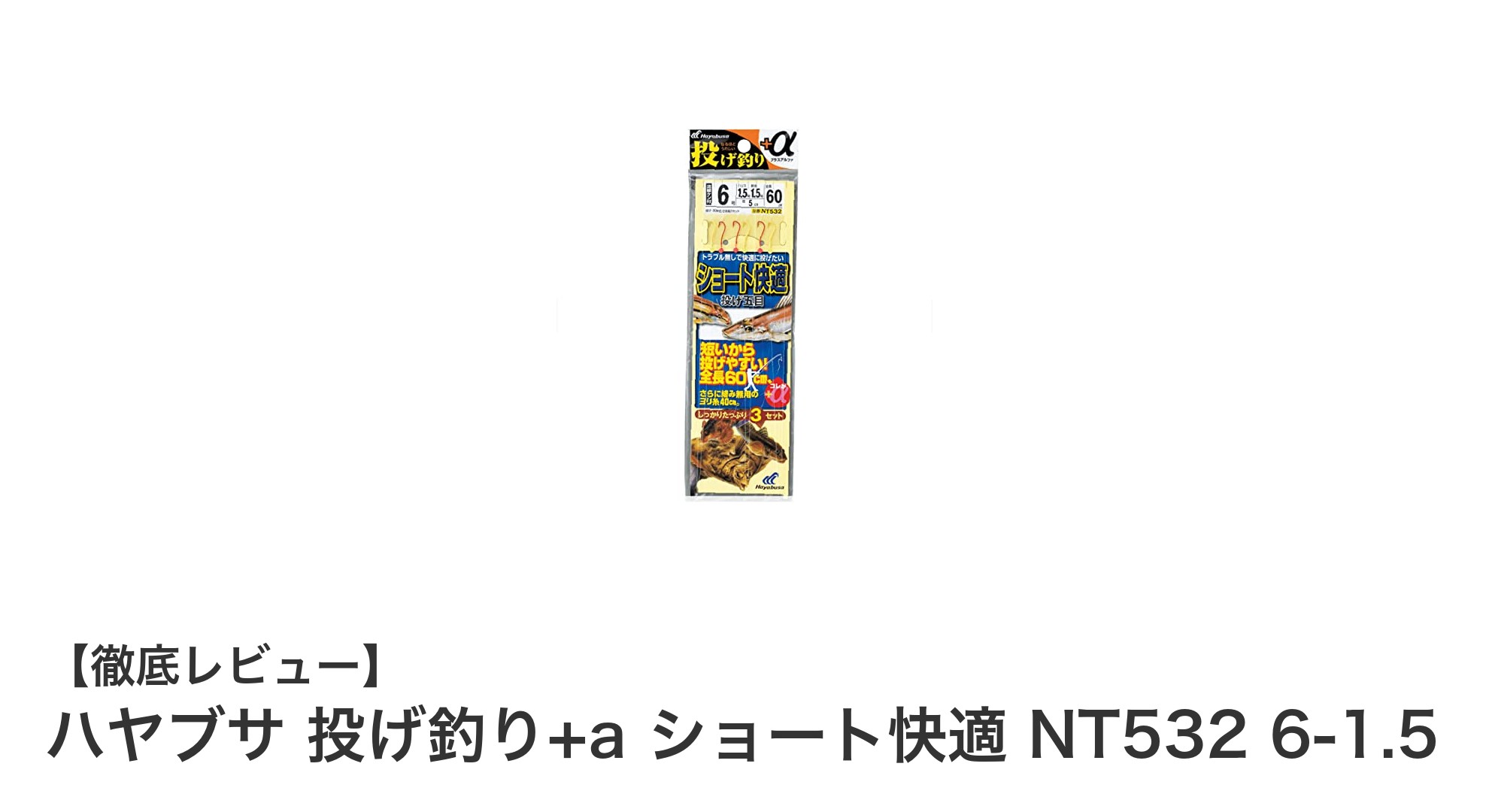 ハヤブサ 投げ釣り+a ショート快適 NT532 6-1.5で快適なショート仕様投げ釣りを体験しよう