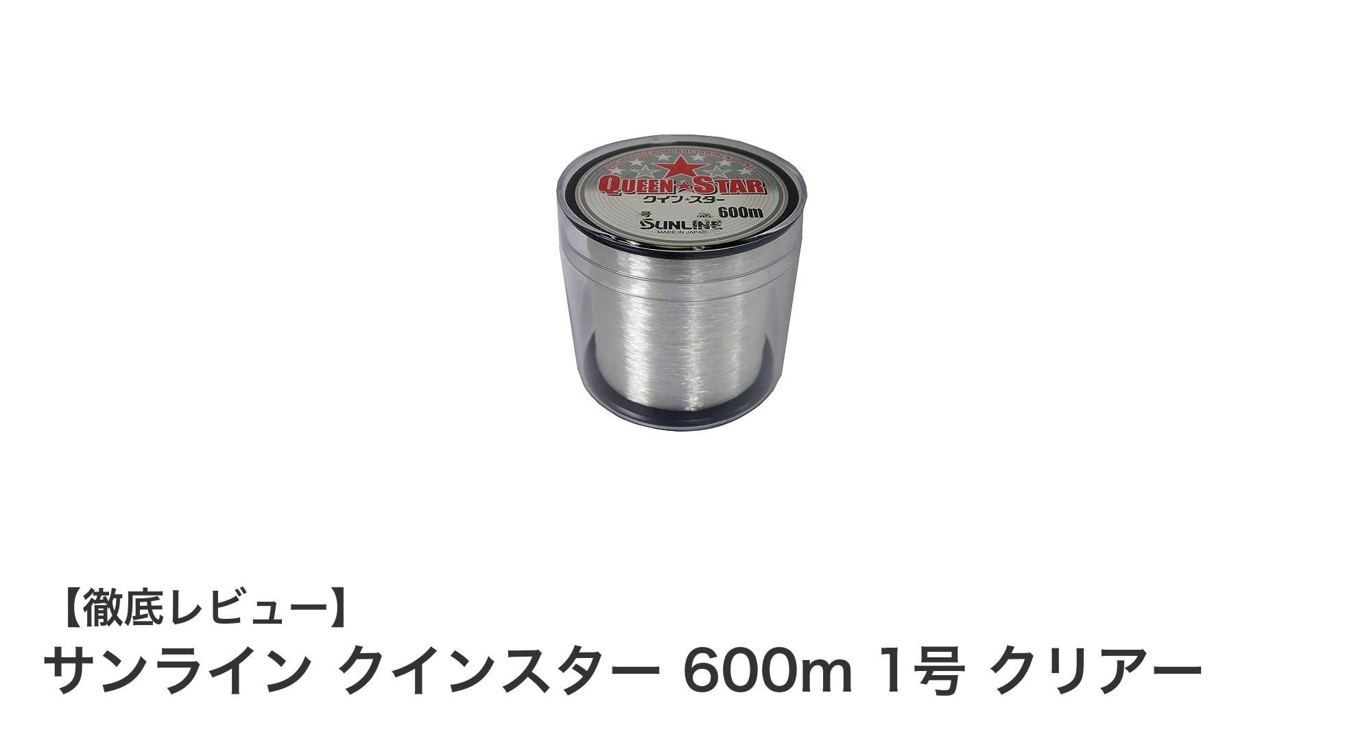 しなやかで大容量！サンライン クインスター 600m 1号 クリアーで快適な釣り体験を
