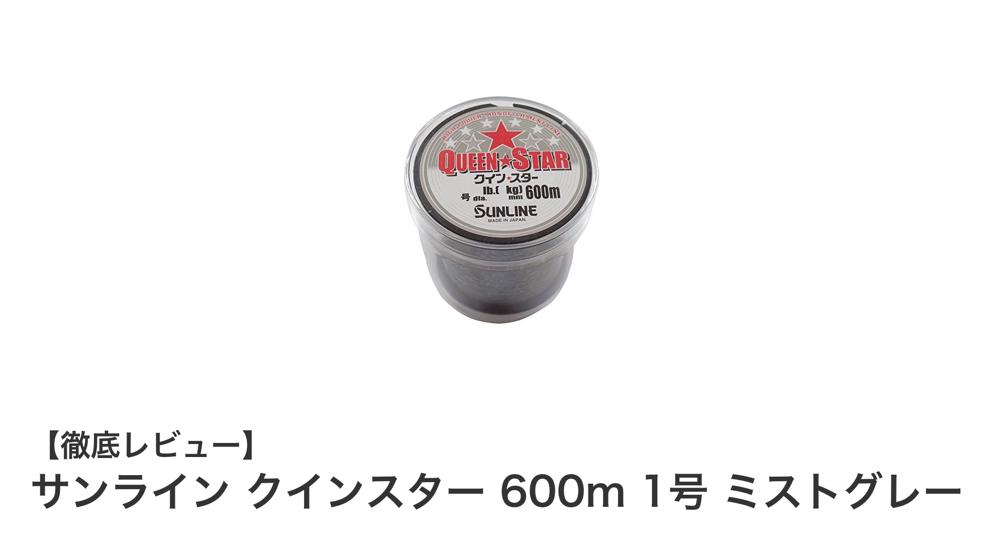 サンライン クインスター 600m 1号 ミストグレーで快適フィッシングを実現！高性能ナイロンラインの魅力とは？