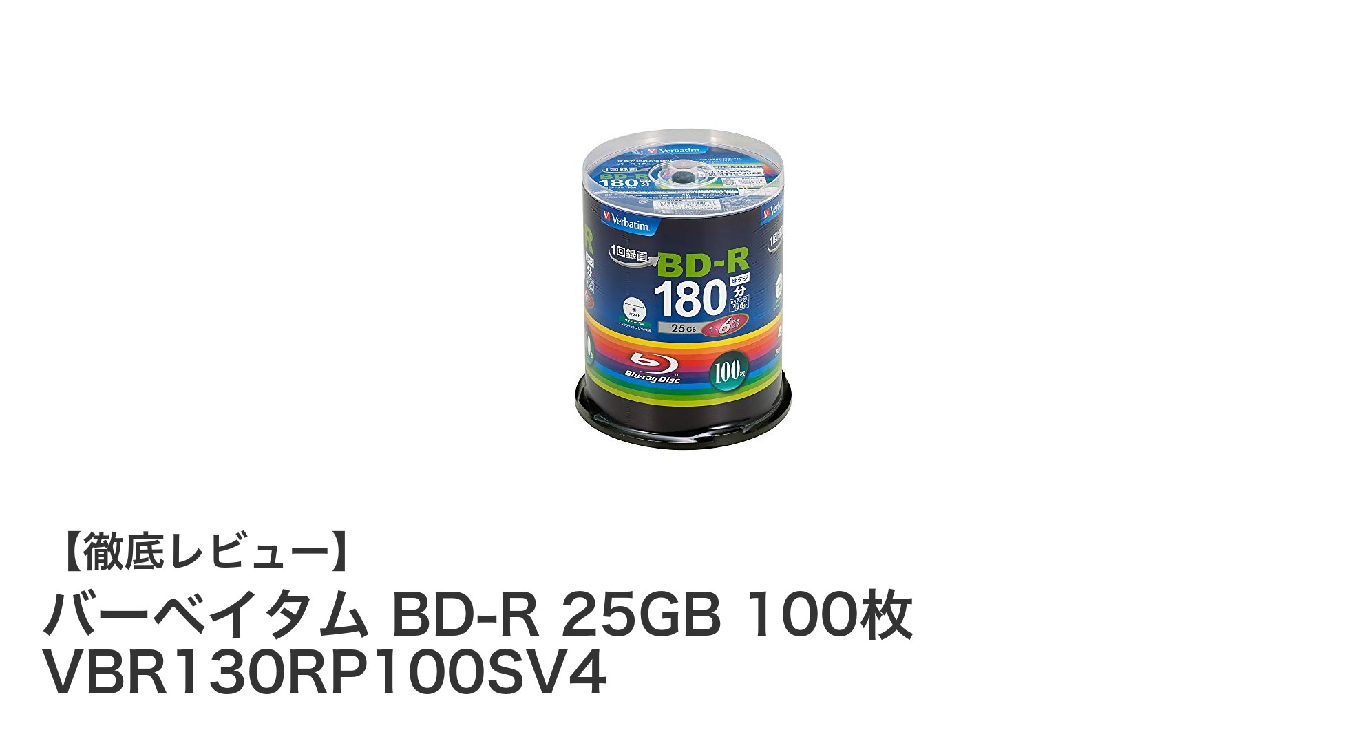 高画質で長時間保存！バーベイタム BD-R 25GB 100枚セットの魅力とは？