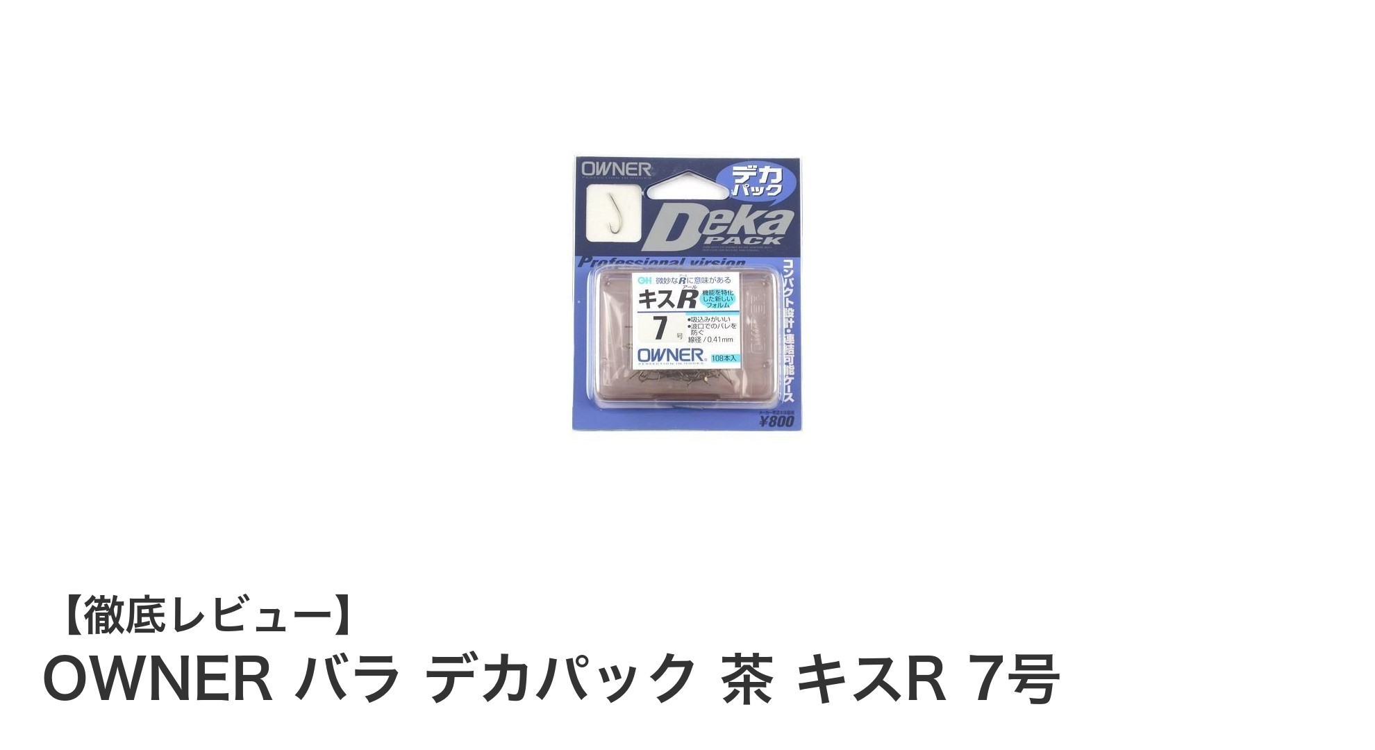 OWNERバラデカパック 茶 キスR 7号でキス釣りを極める!見えにくい鈎で安定釣果を実現
