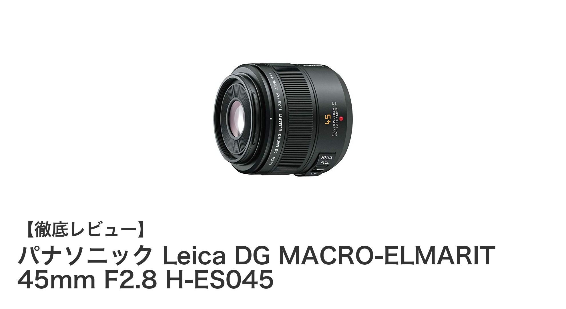 パナソニック Leica DG MACRO-ELMARIT 45mm F2.8で究極のマクロ撮影を体験しよう