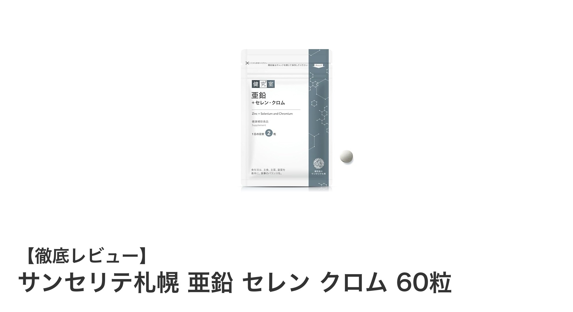 亜鉛・セレン・クロム配合！サンセリテ札幌の高品質サプリで毎日をサポート