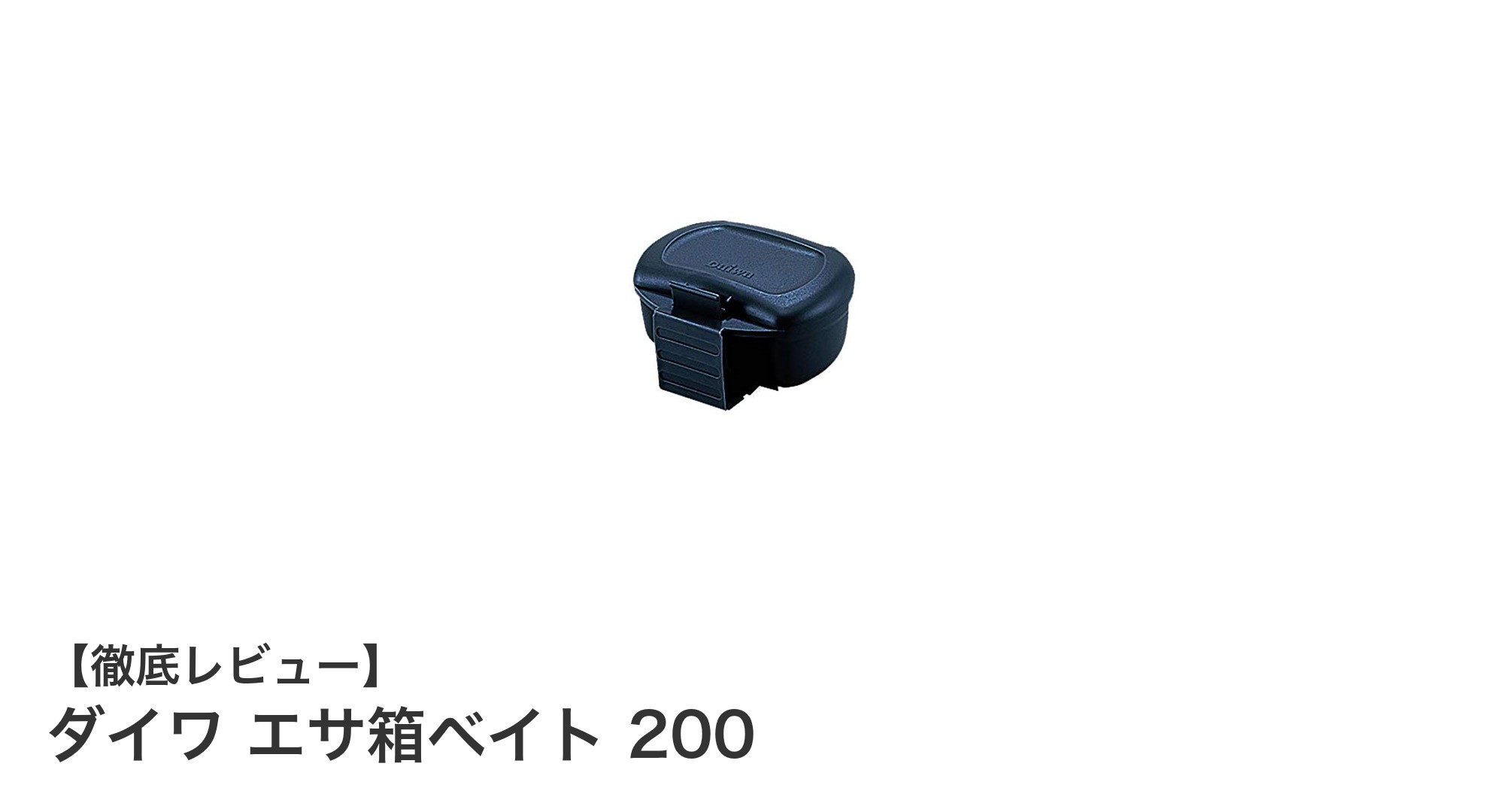 コンパクトで使いやすい!ダイワ エサ箱ベイト200の魅力とは?