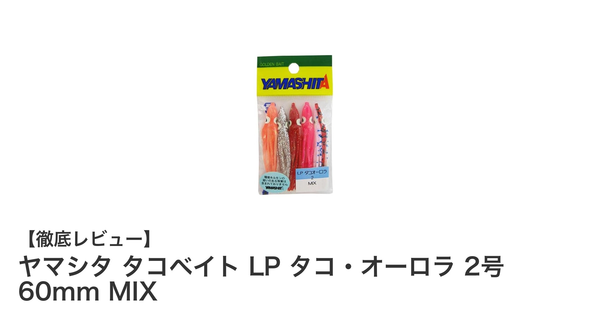 ヤマシタ タコベイト LP タコ・オーロラ 2号で狙う多彩な魚種！万能ルアーの魅力とは？