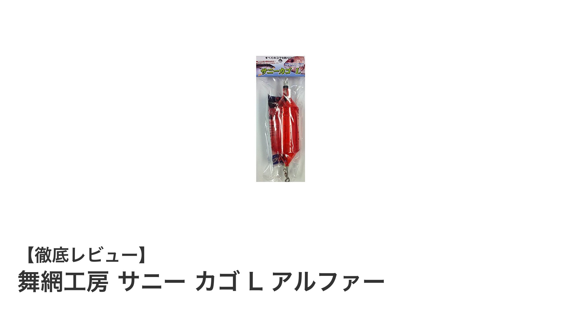 舞網工房のサニー カゴ L アルファーで収納力とデザインを両立！
