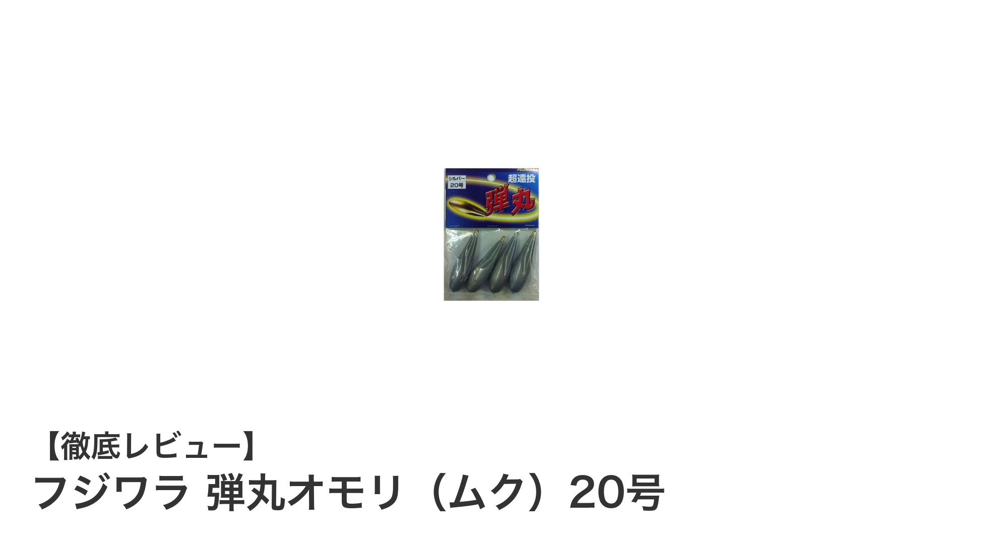 安定した沈下を実現！フジワラ 弾丸オモリ（ムク）20号の魅力とは？