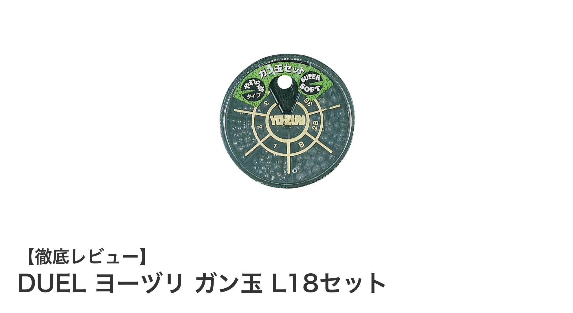 多サイズ対応で便利！DUEL ヨーヅリ ガン玉 L18セットの魅力とは？