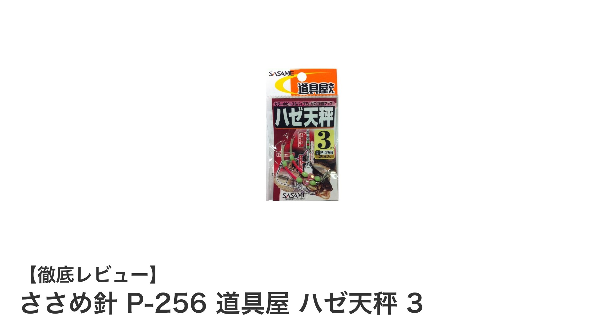 コンパクトで使いやすい！ささめ針 P-256 道具屋 ハゼ天秤 3でハゼ釣りを極めよう