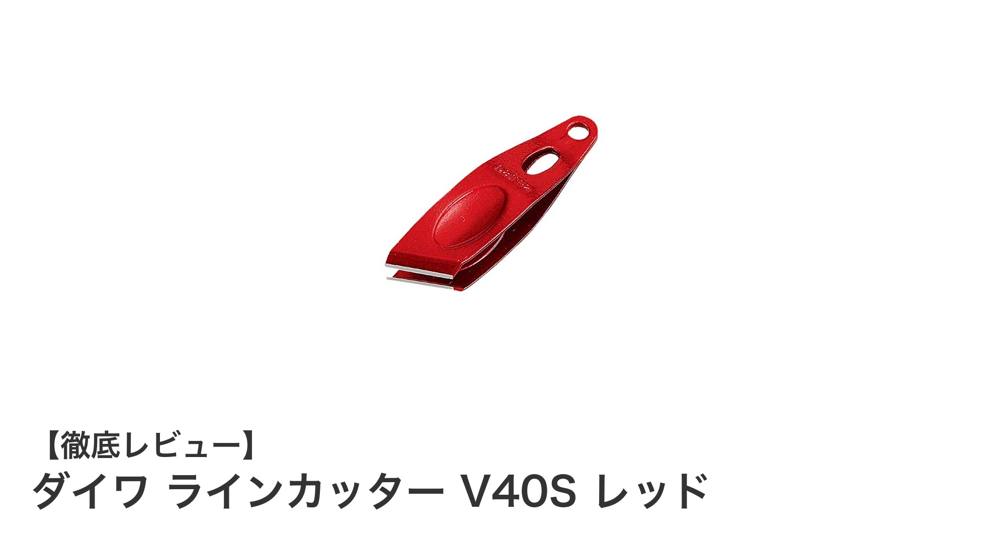 使いやすさ抜群!ダイワ ラインカッター V40S レッドの魅力を徹底解説
