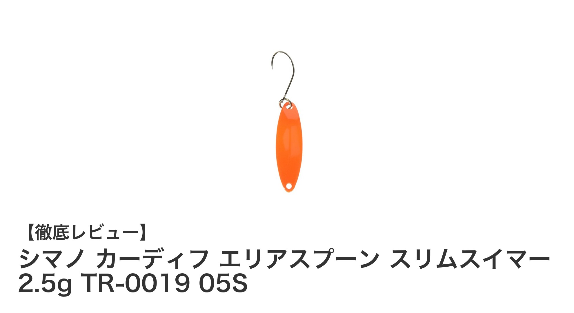 シマノ カーディフ エリアスプーン スリムスイマー 2.5gで繊細なトラウトゲームを極めよう
