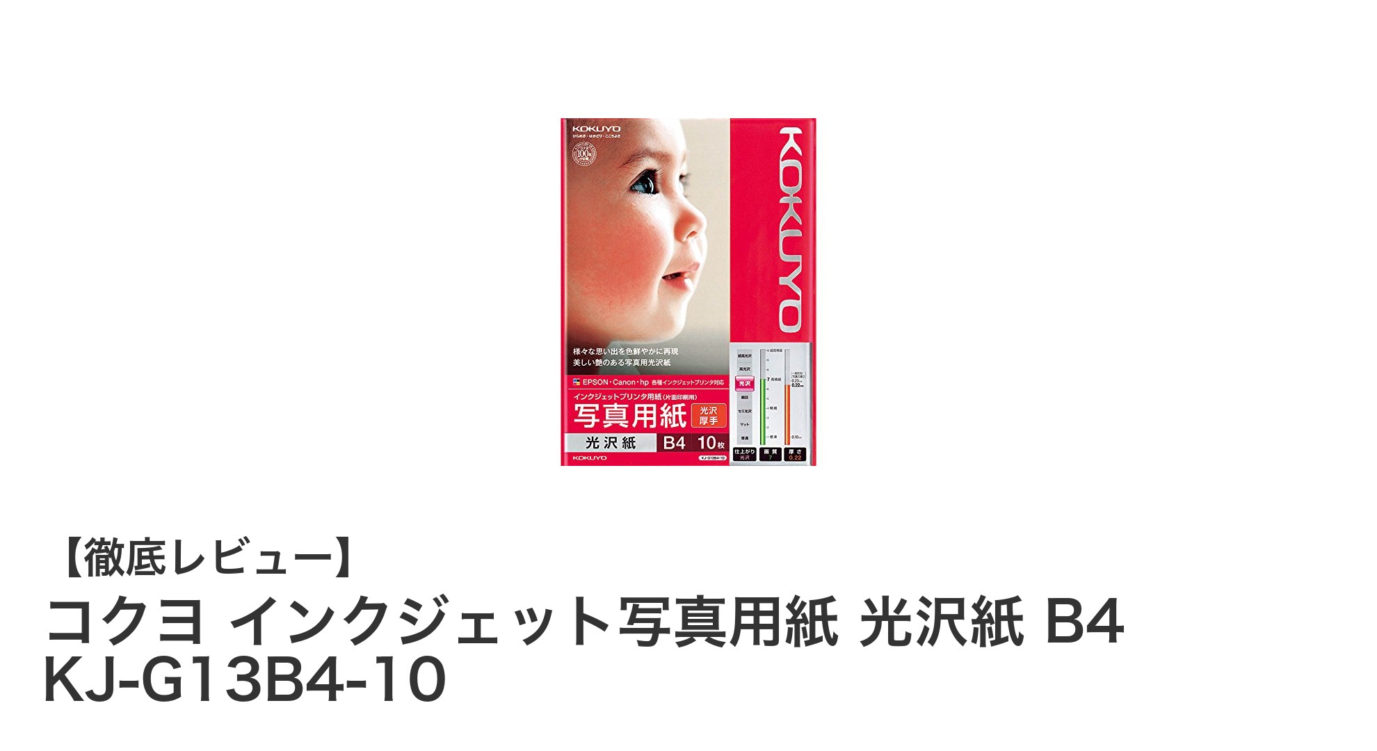 鮮やかな写真を実現するコクヨの光沢紙B4サイズ10枚セットレビュー