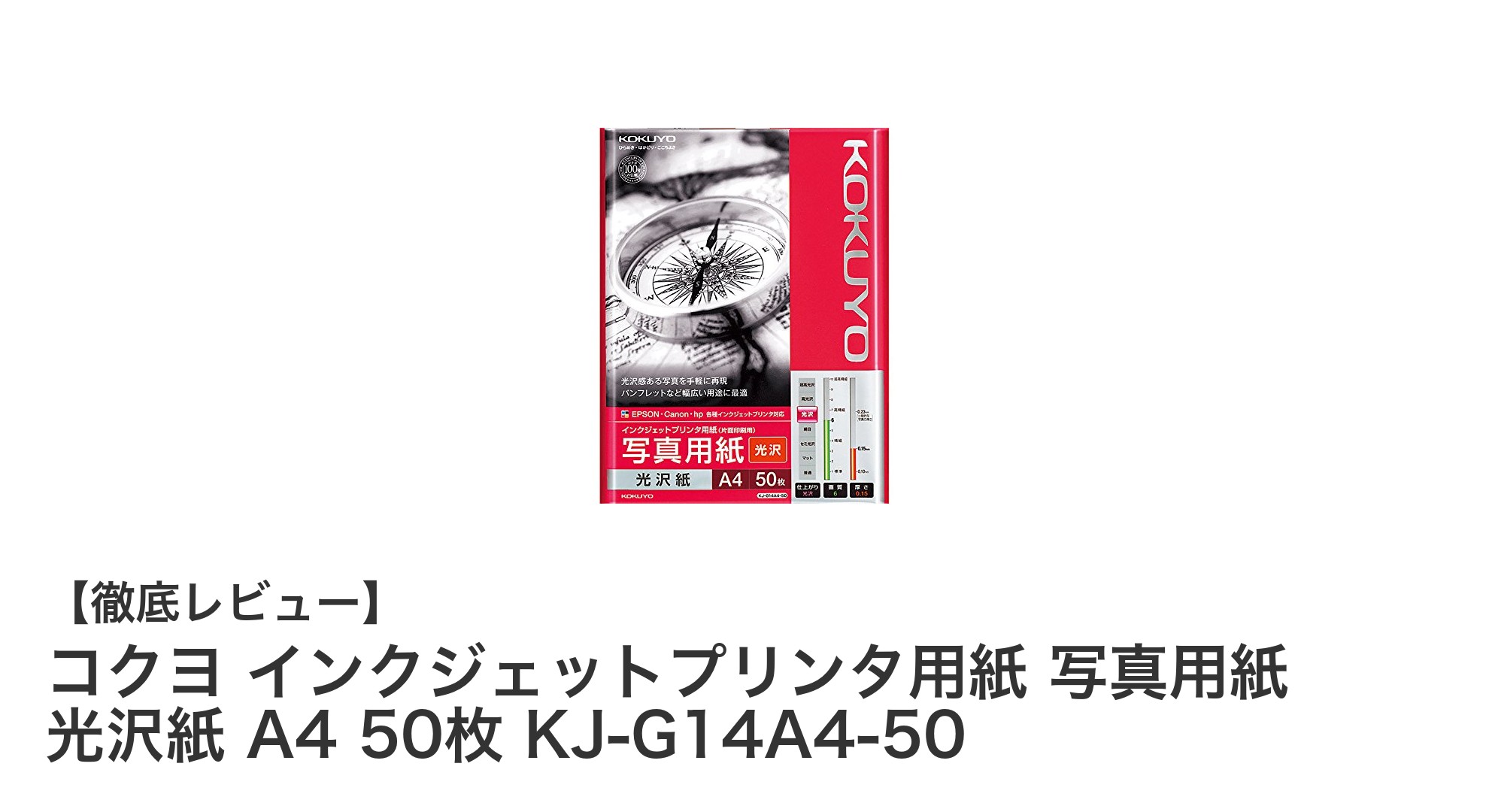 写真の鮮明さを極める！コクヨの光沢紙A4 50枚セットレビュー