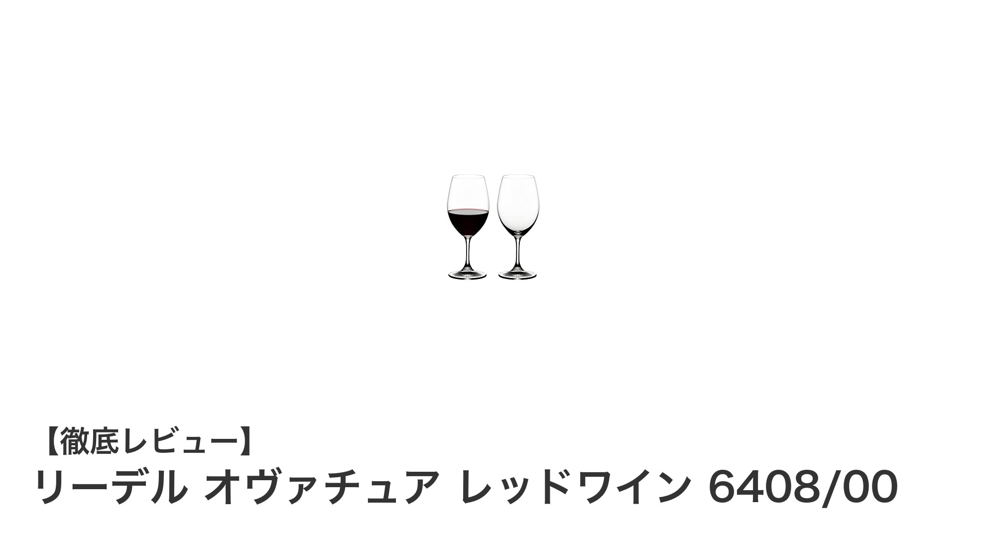 リーデル オヴァチュア：美しさと機能性を兼ね備えたレッドワイングラスセット